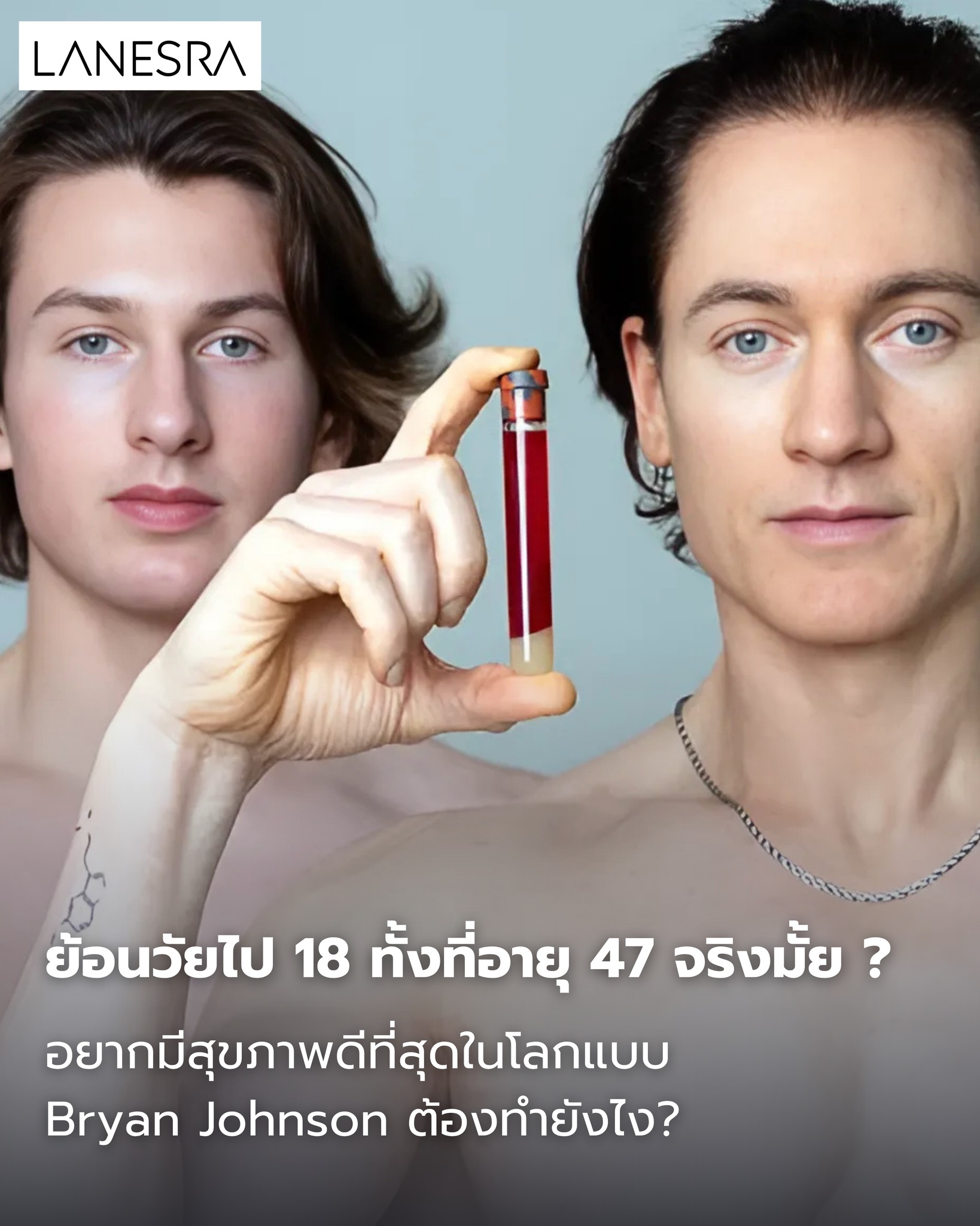 ย้อนวัยไป 18 ทั้งที่อายุ 47 จริงไหม ?