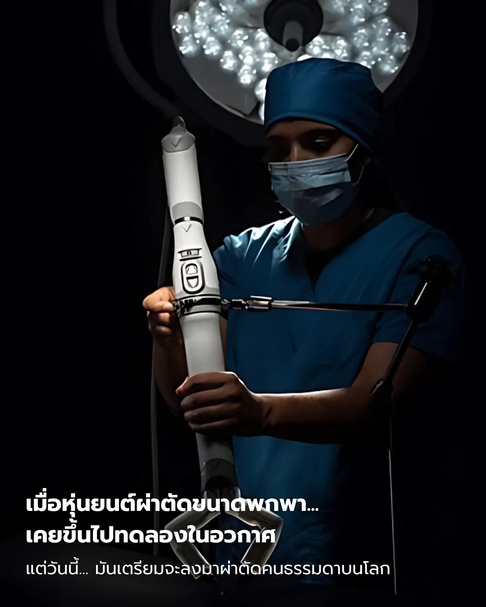 เมื่อหุ่นยนต์ผ่าตัดขนาดพกพา… เคยขึ้นไปทดลองในอวกาศ แต่วันนี้… มันเตรียมจะลงมาผ่าตัดคนธรรมดาบนโลก