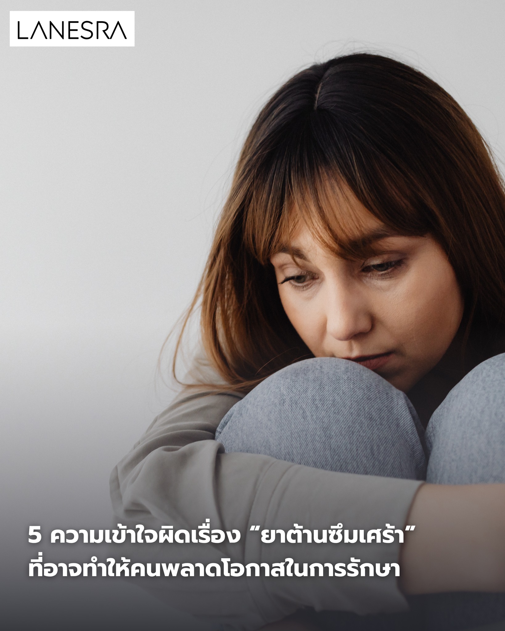 5 ความเข้าใจผิดเรื่อง “ยาต้านซึมเศร้า” ที่อาจทำให้คนพลาดโอกาสในการรักษา