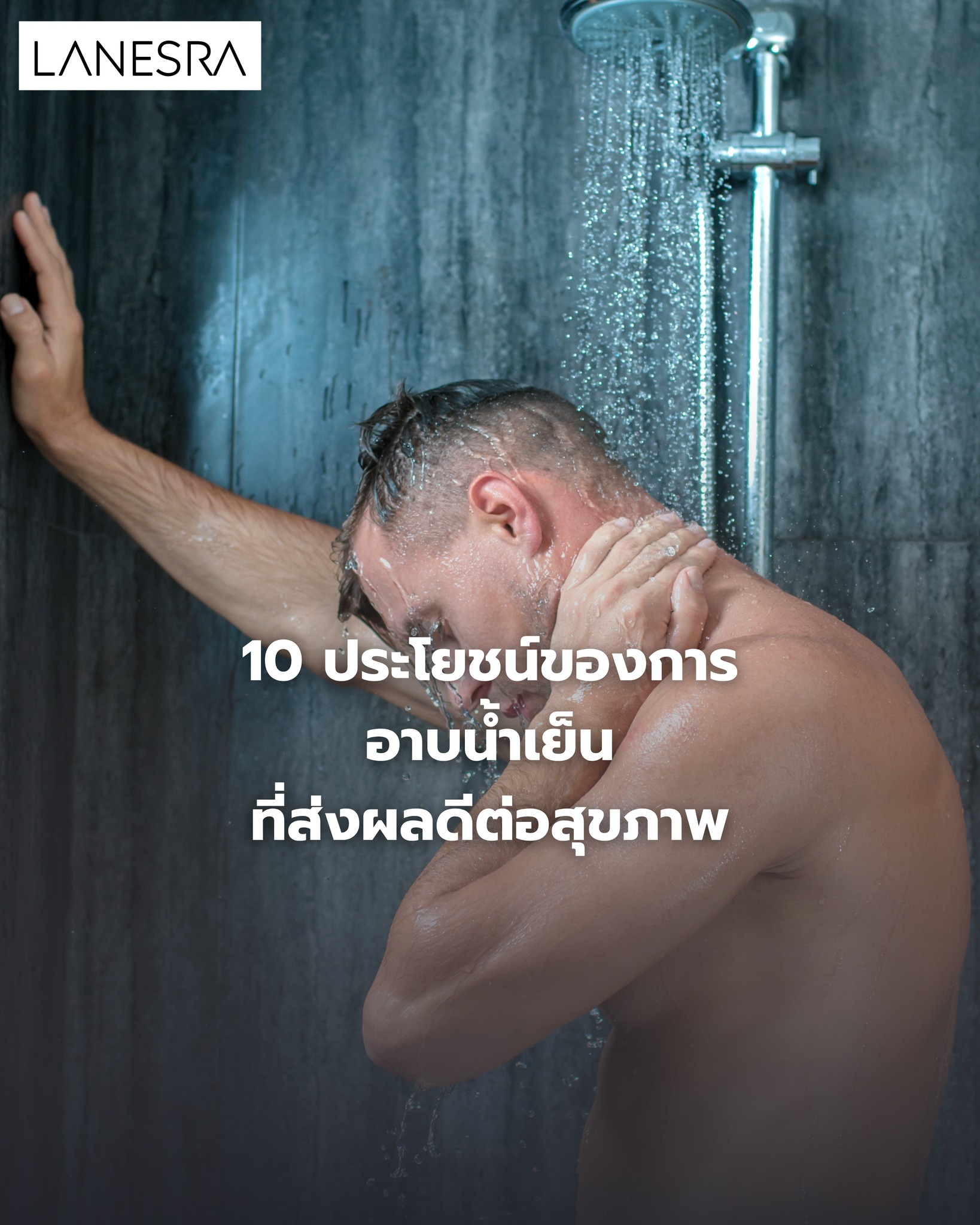 10 ประโยชน์ของการอาบน้ำเย็นที่ส่งผลดีต่อสุขภาพ
