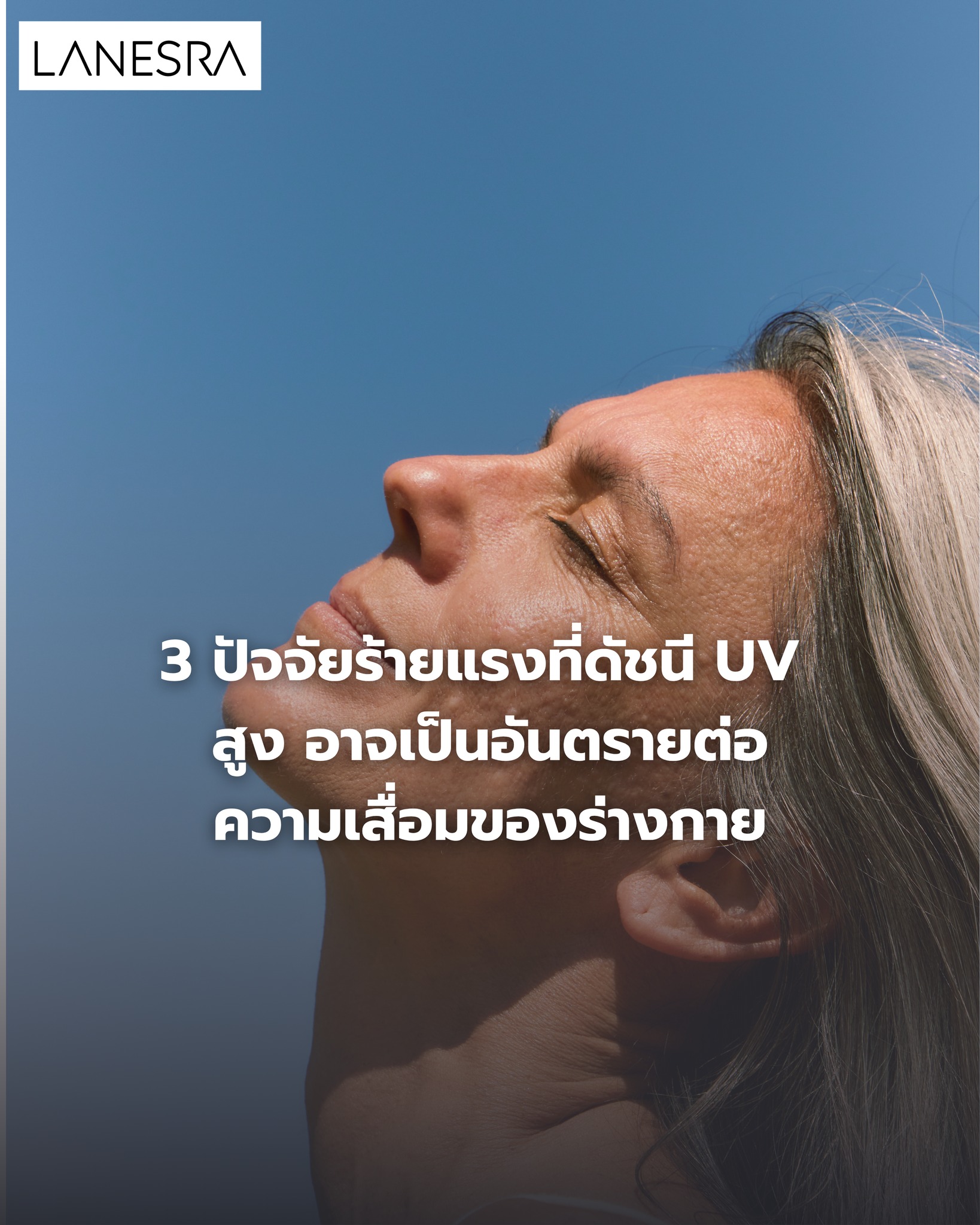 3 ปัจจัยร้ายแรงที่ดัชนี UV สูง อาจเป็นอันตรายต่อ ความเสื่อมของร่างกาย