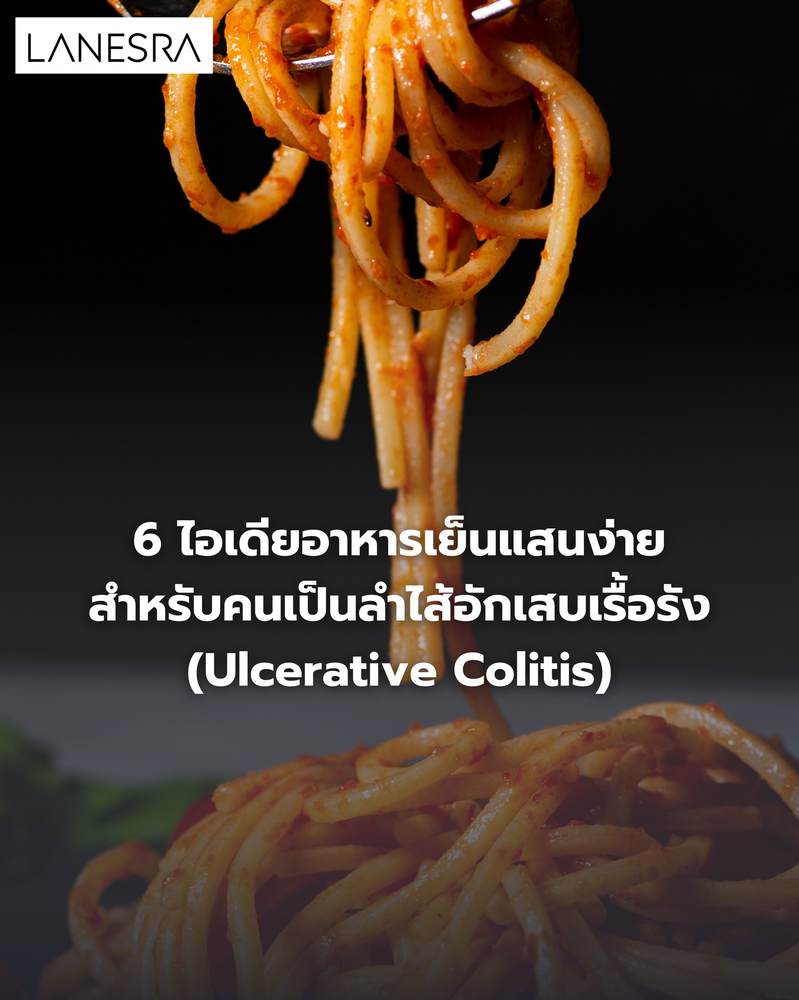 6 ไอเดียอาหารเย็นแสนง่าย สำหรับคนเป็นลำไส้อักเสบเรื้อรัง (Ulcerative Colitis)