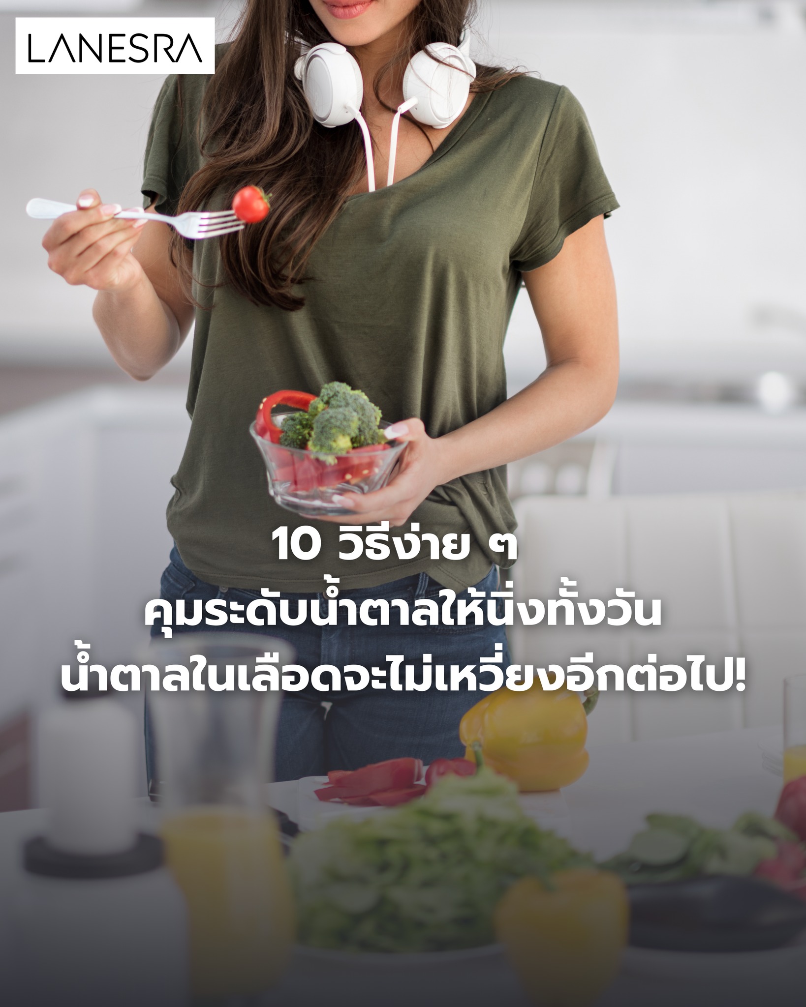 น้ำตาลในเลือดจะไม่เหวี่ยงอีกต่อไป!10 วิธีง่าย ๆ ควบคุมระดับน้ำตาลให้เสถียรตลอดทั้งวัน