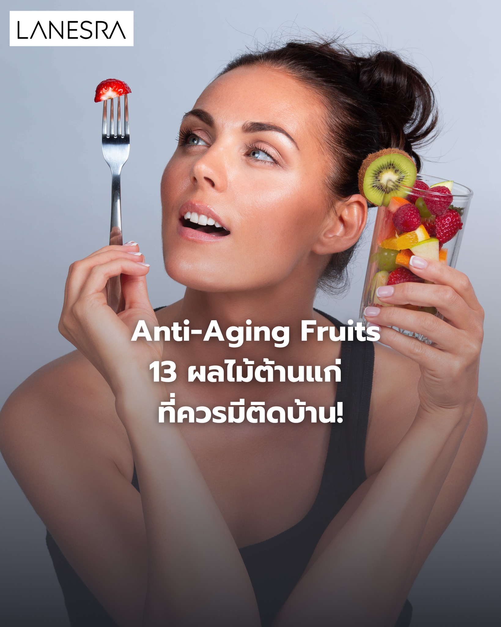 Anti-Aging Fruits13 ผลไม้ต้านแก่ ที่ควรมีติดบ้าน!