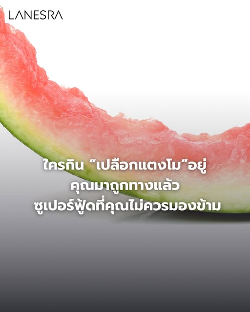 รู้หรือไม่? เปลือกแตงโมคือ Superfood ที่คุณอาจกำลังทิ้งไปทุกวัน