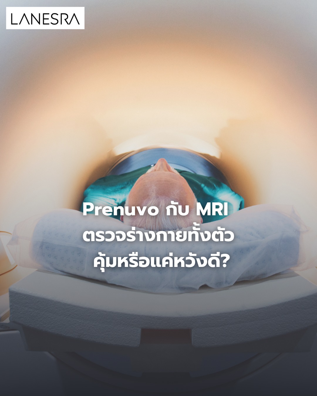 Prenuvo กับ MRI ตรวจร่างกายทั้งตัว: คุ้มหรือแค่หวังดี?