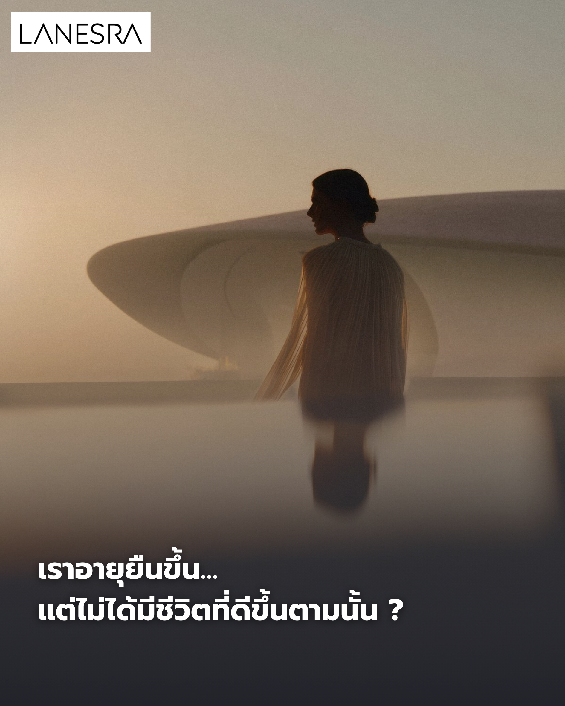 เราอายุยืนขึ้น… แต่ไม่ได้มีชีวิตที่ดีขึ้นตามนั้น