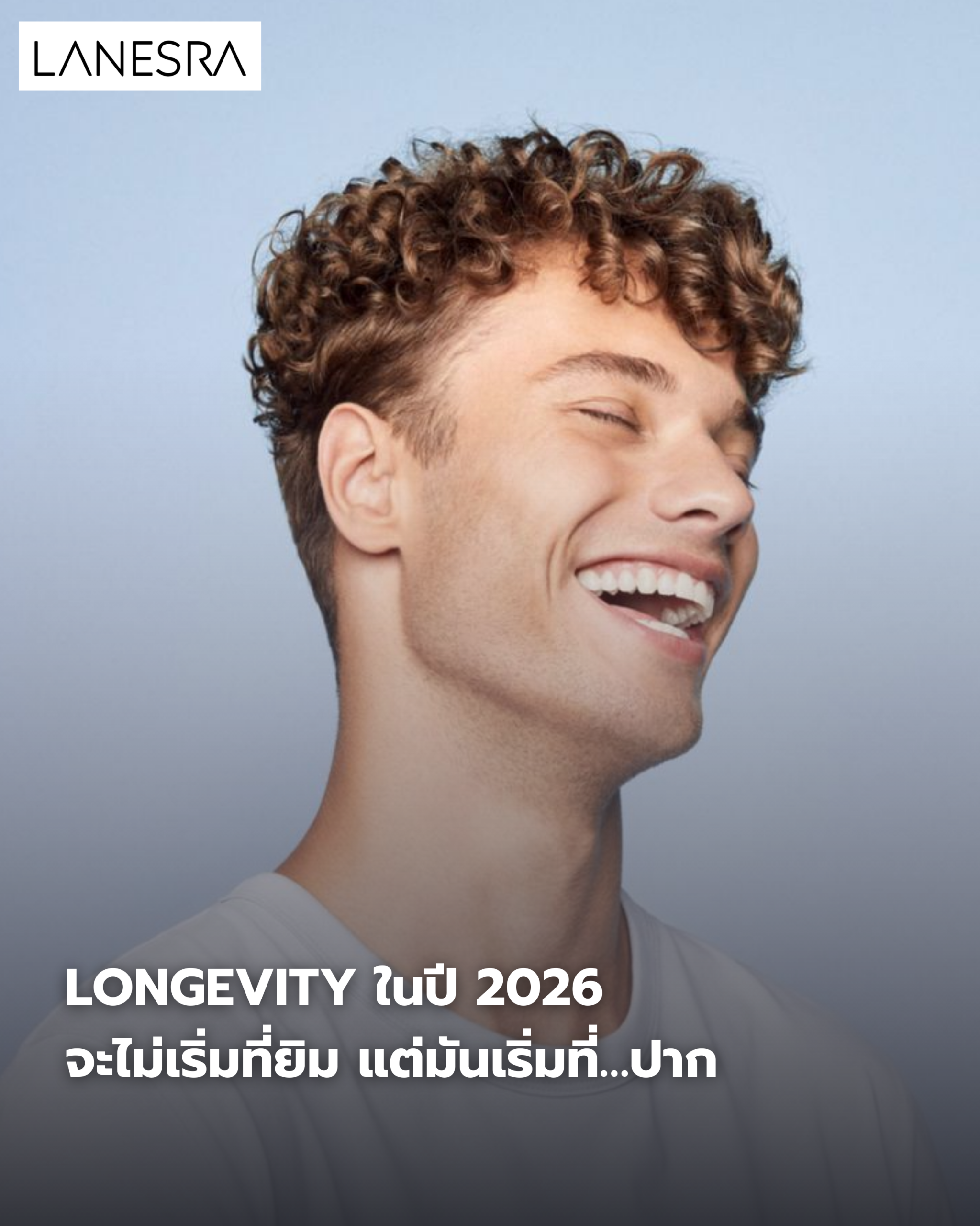 Longevity ในปี 2026 จะไม่เริ่มที่ยิม แต่มันเริ่มที่…ปาก