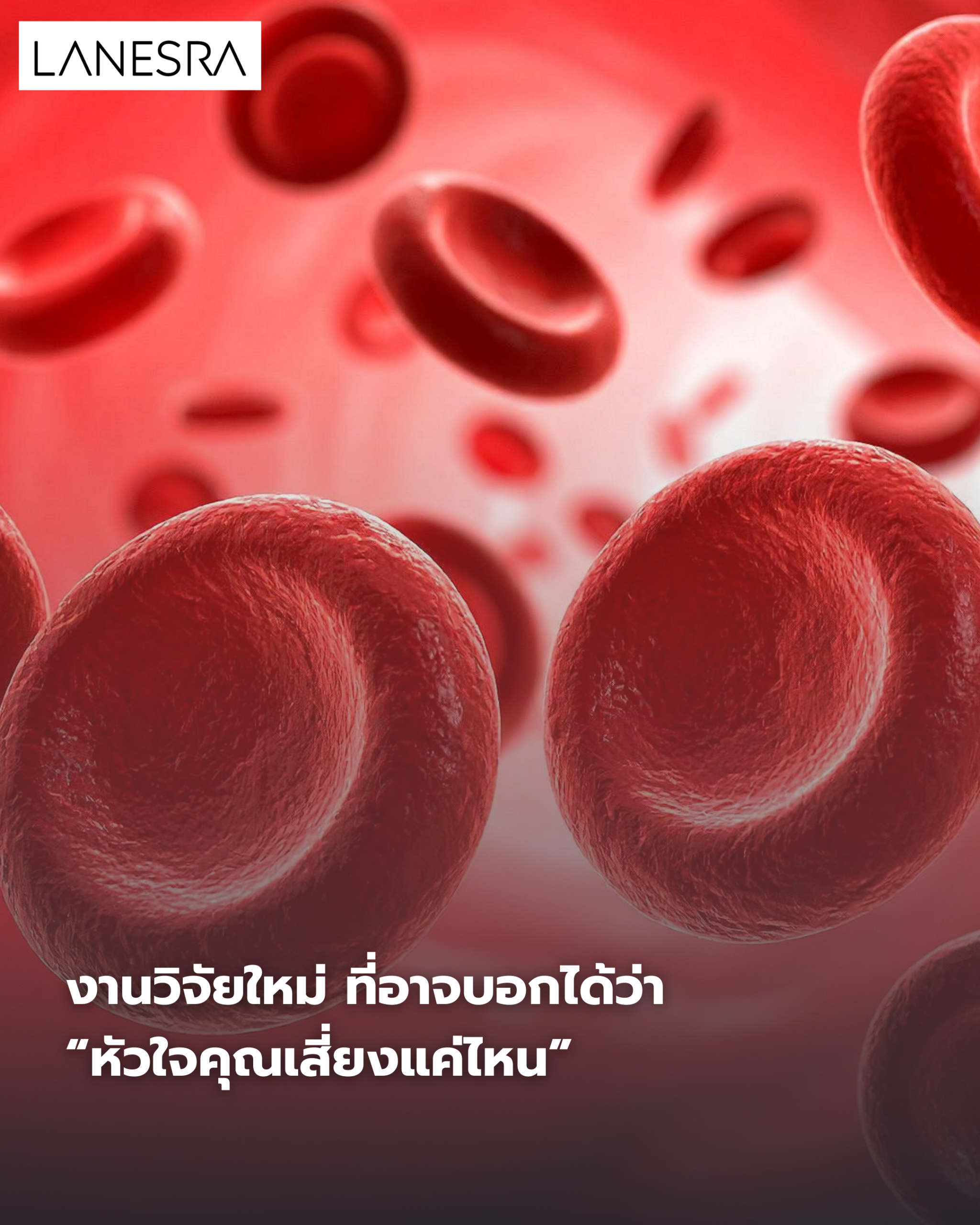 งานวิจัยใหม่ ที่อาจบอกได้ว่า  “หัวใจคุณเสี่ยงแค่ไหน”