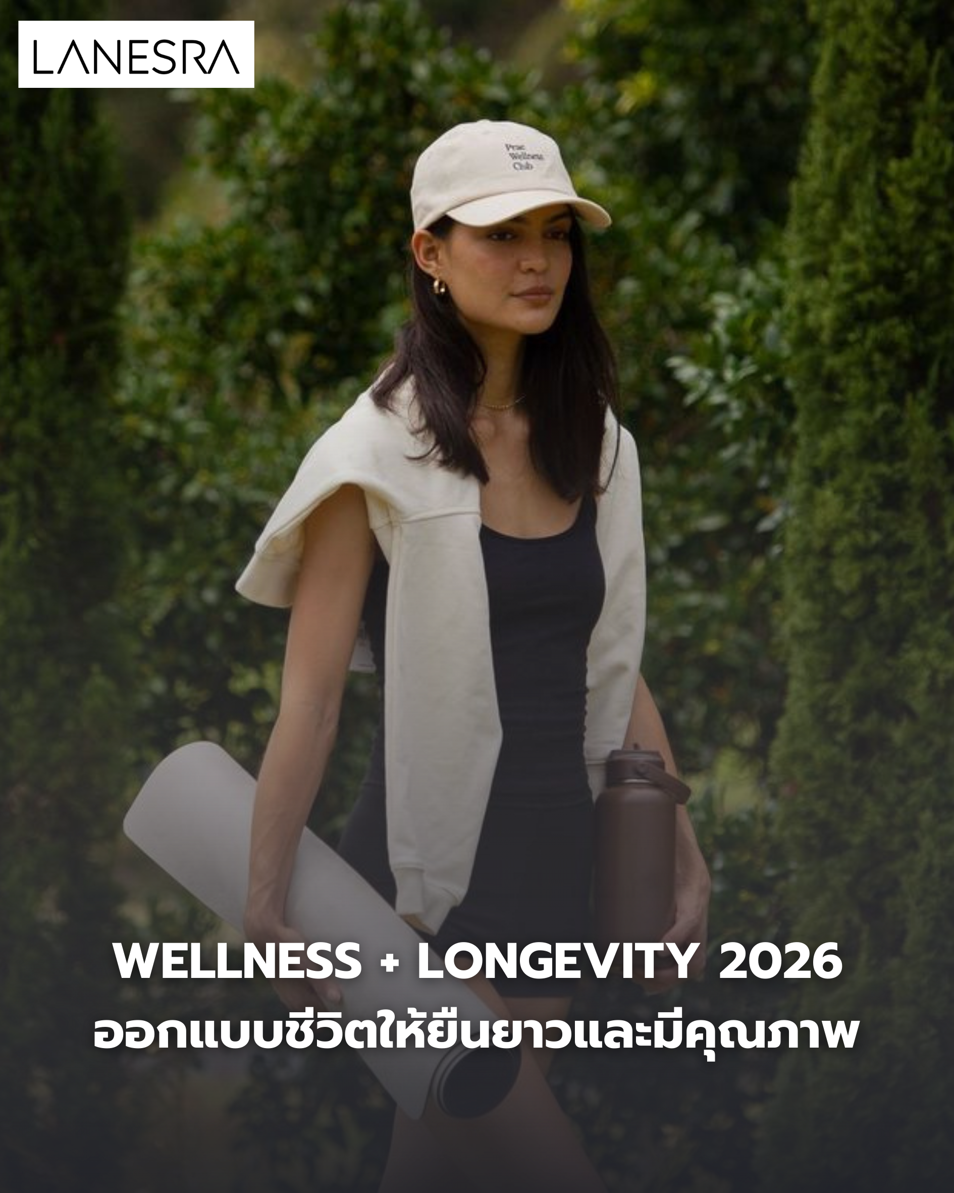 Wellness + Longevity ปี 2026 จาก ดูแลสุขภาพ  สู่ ออกแบบชีวิตให้ยืนยาวและมีคุณภาพ