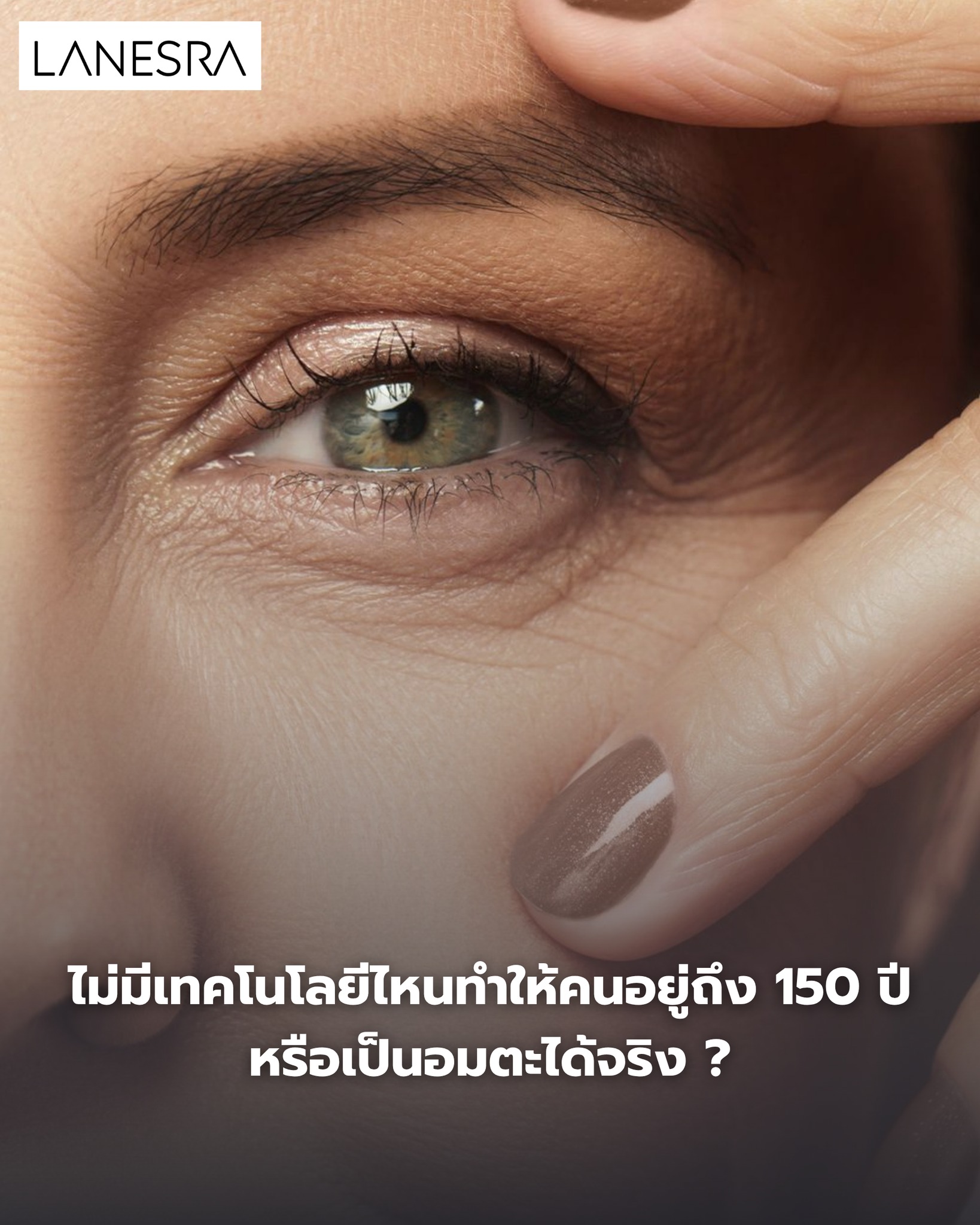 ตอนนี้ ไม่มีเทคโนโลยีไหนทำให้คนอยู่ถึง 150 ปีหรือเป็นอมตะได้จริง ?