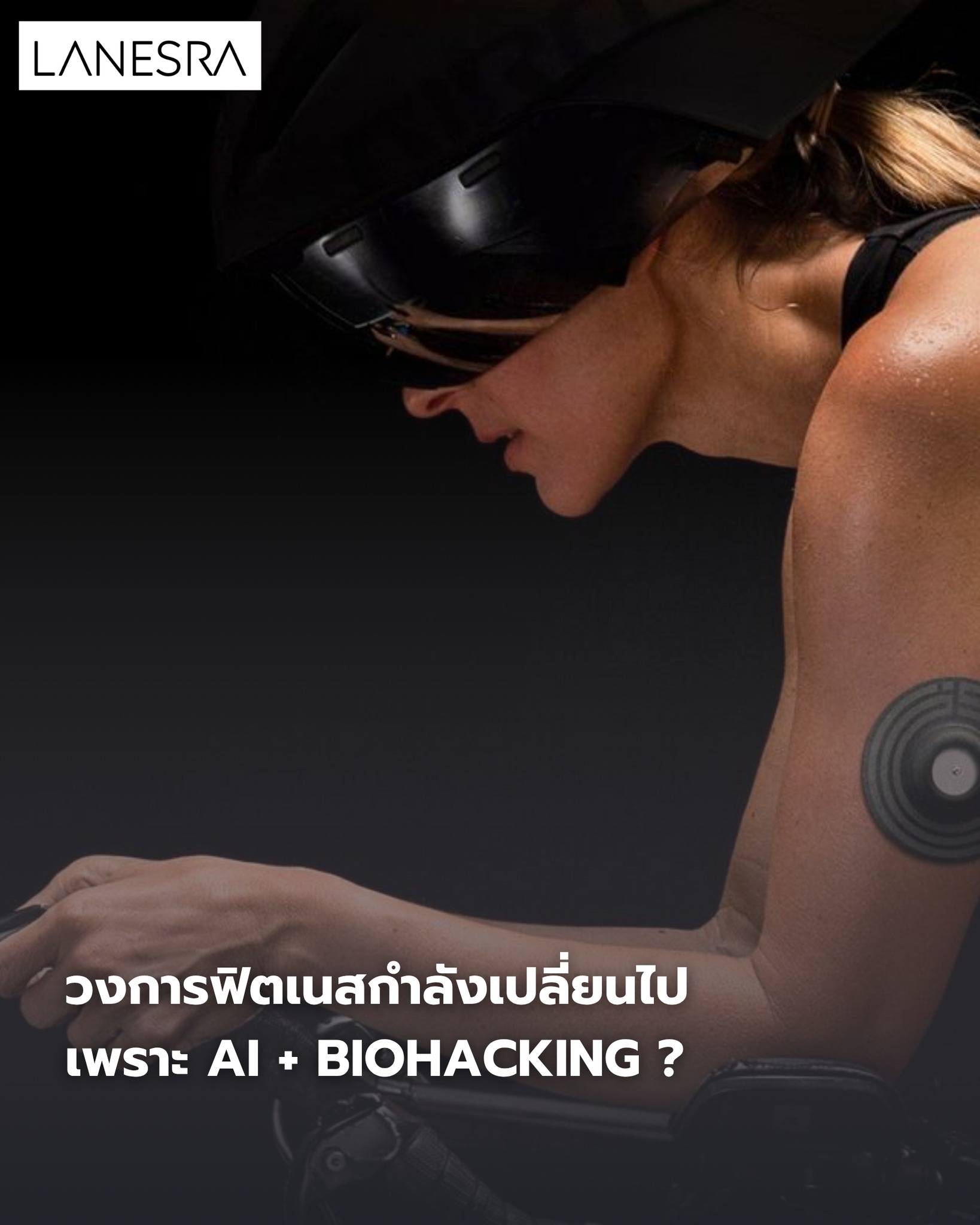 วงการฟิตเนสกำลังเปลี่ยนไป เพราะ AI + Biohacking ?