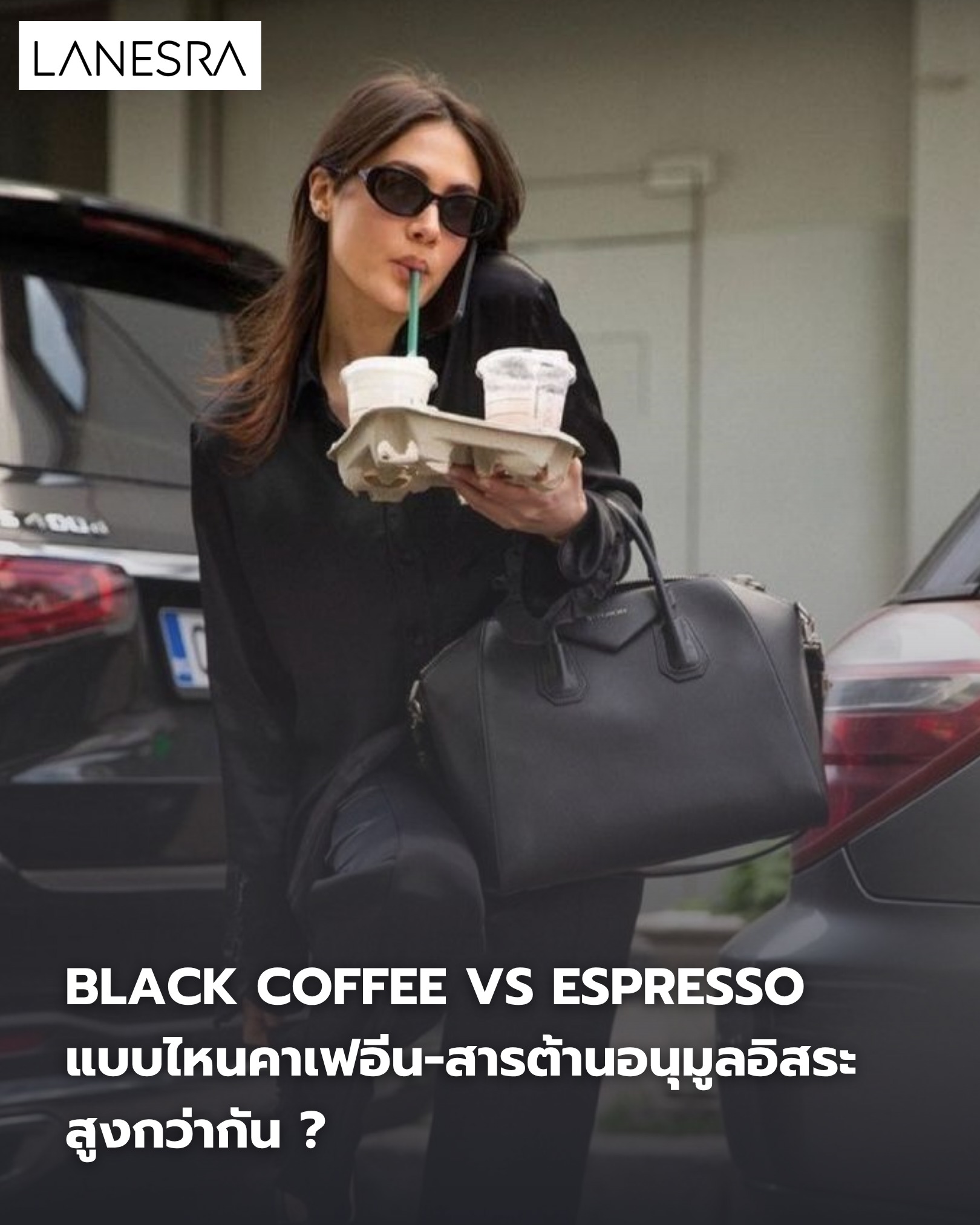 Black Coffee vs Espresso: แบบไหนคาเฟอีน-สารต้านอนุมูลอิสระสูงกว่ากัน?