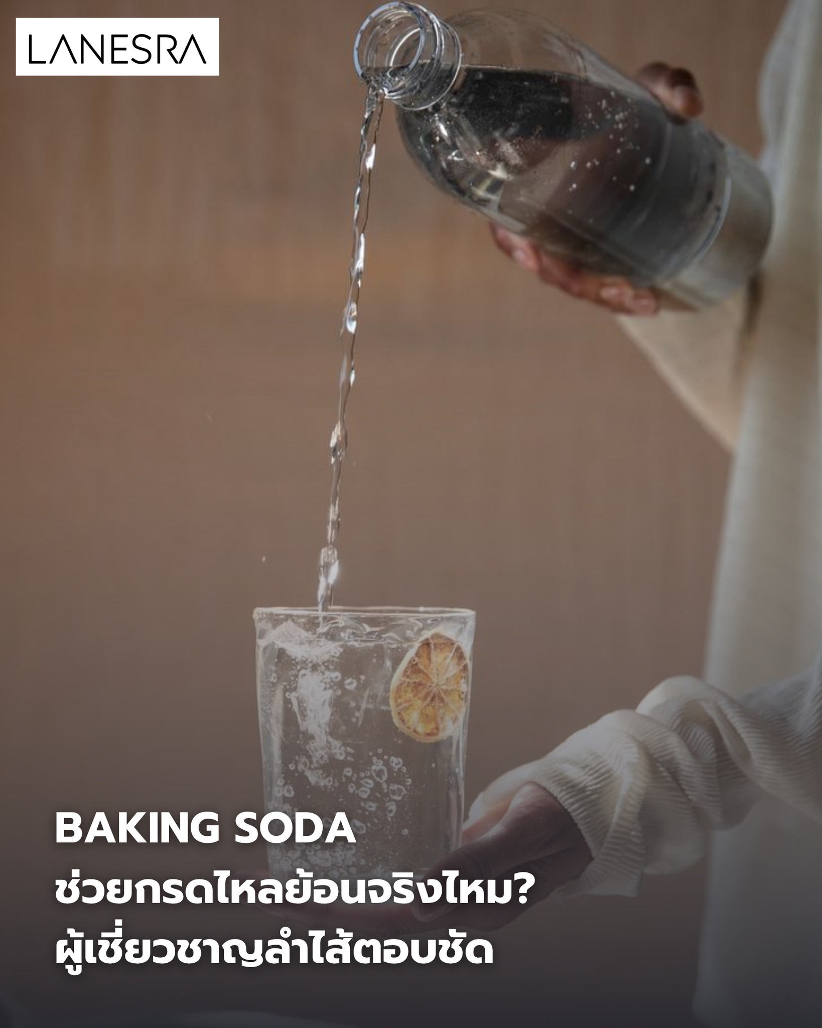 Baking Soda ช่วยกรดไหลย้อนจริงไหม?