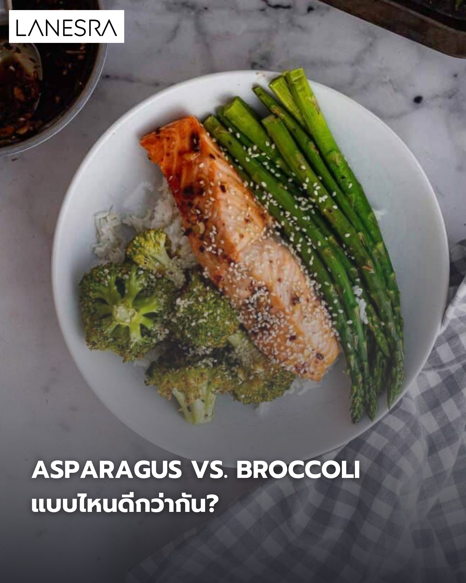 Asparagus vs. Broccoli แบบไหนดีกว่ากัน?