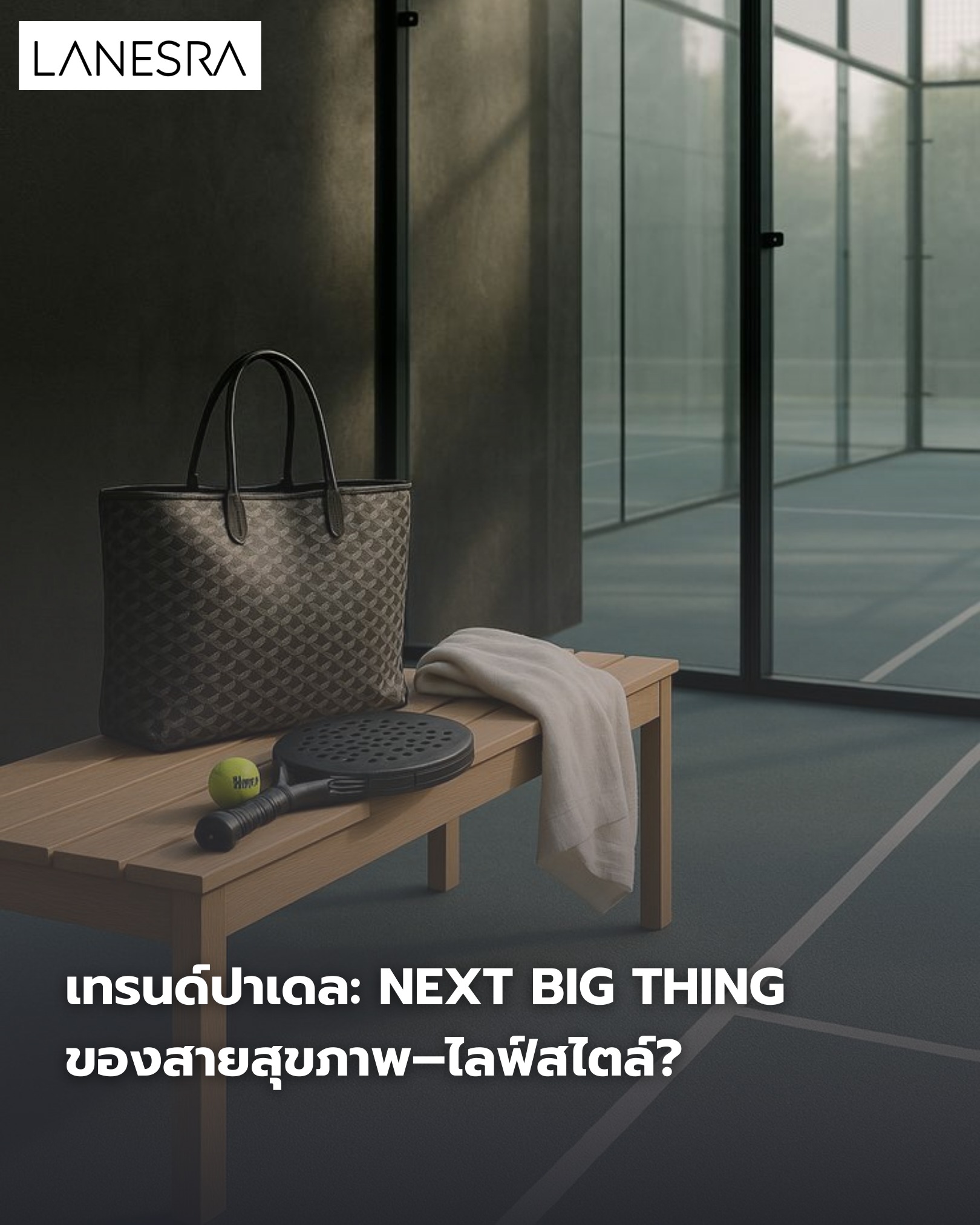 ทรนด์ปาเดลในไทย: ทำไมกีฬานี้ถึงกำลังจะกลายเป็น Next Big Thing ของสายสุขภาพ–ไลฟ์สไตล์?