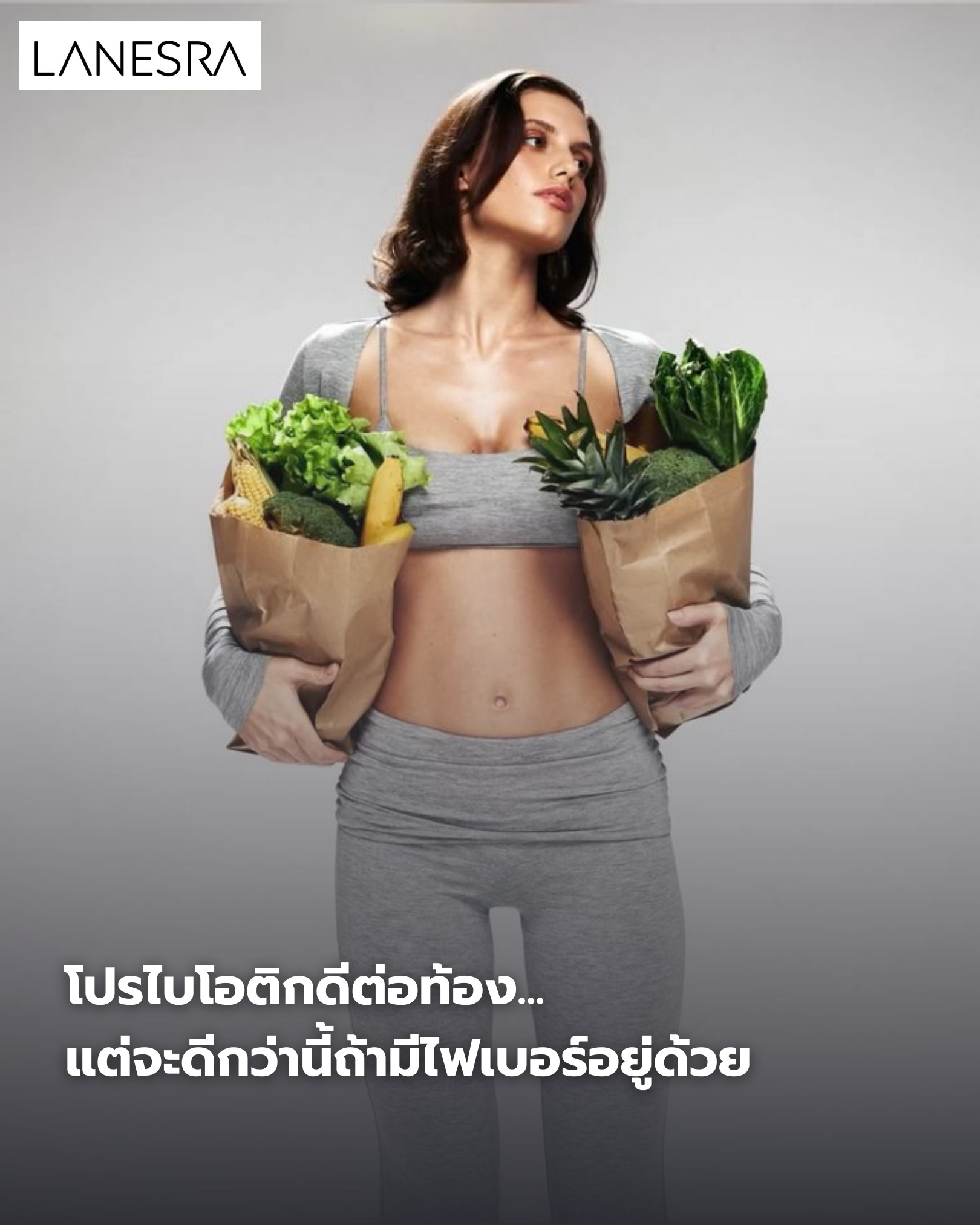 “โปรไบโอติกดีต่อท้อง… แต่จะดีกว่านี้ถ้ามีไฟเบอร์อยู่ด้วย!”