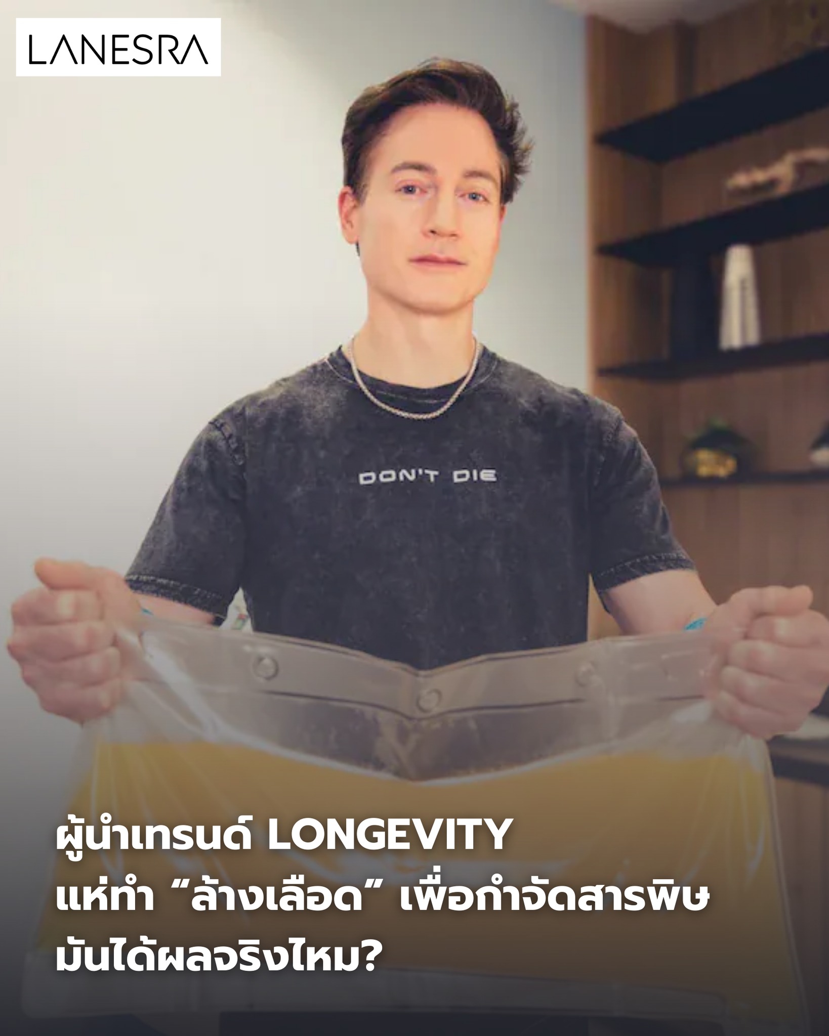 เมื่อเทรนด์ ยืดอายุแบบไฮเอนด์ (Longevity) บูมสุด ๆ ในอเมริกา คนมีเงินจำนวนมากเริ่มหันไปใช้เทคนิคใหม่ที่เรียกว่า “Plasmapheresis”