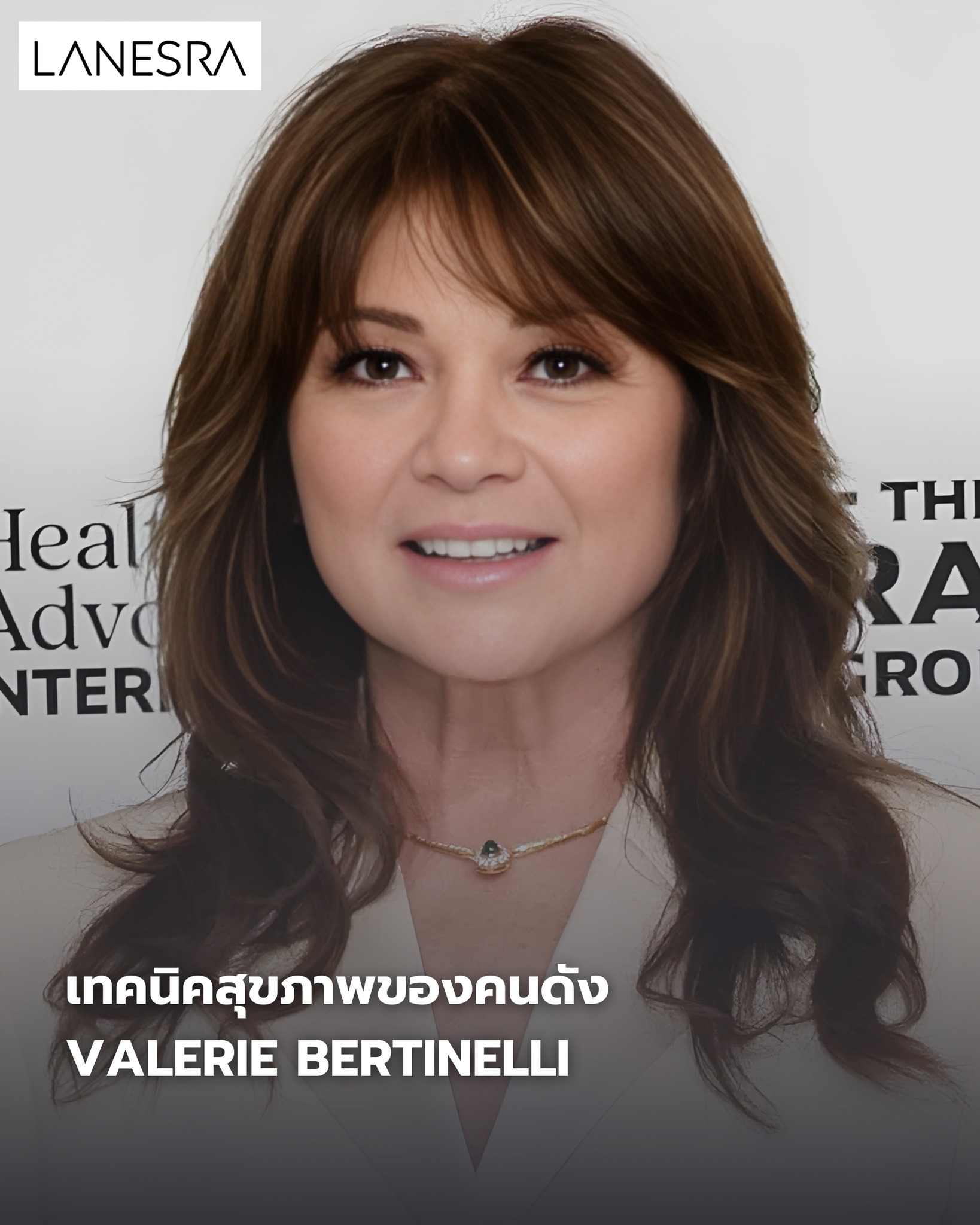 เทคนิคสุขภาพของคนดัง : Valerie Bertinelli