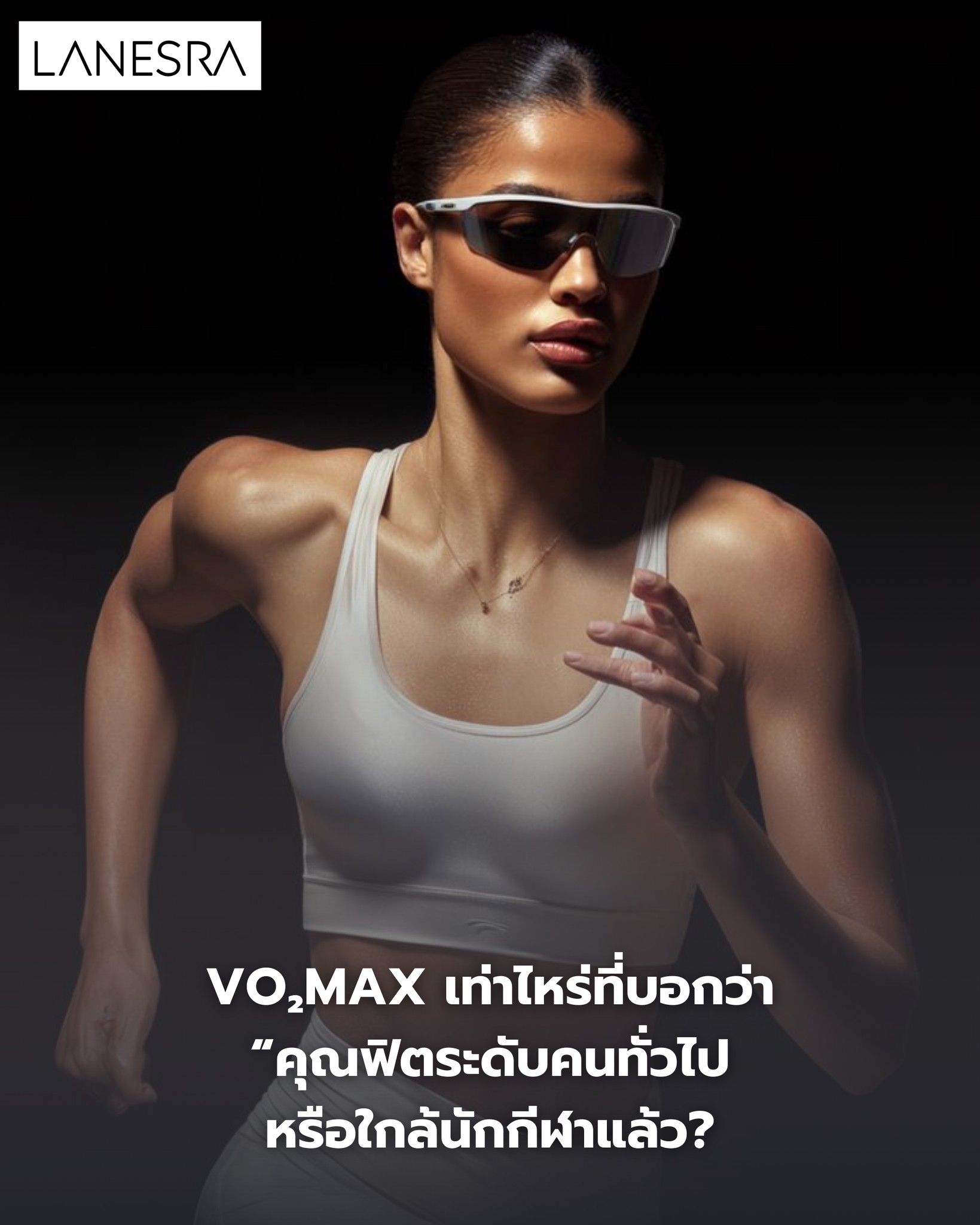 VO₂max ตัวเลขเดียว…ที่บอกได้ว่า “คุณฟิตระดับคนทั่วไป หรือใกล้นักกีฬาแล้ว?”