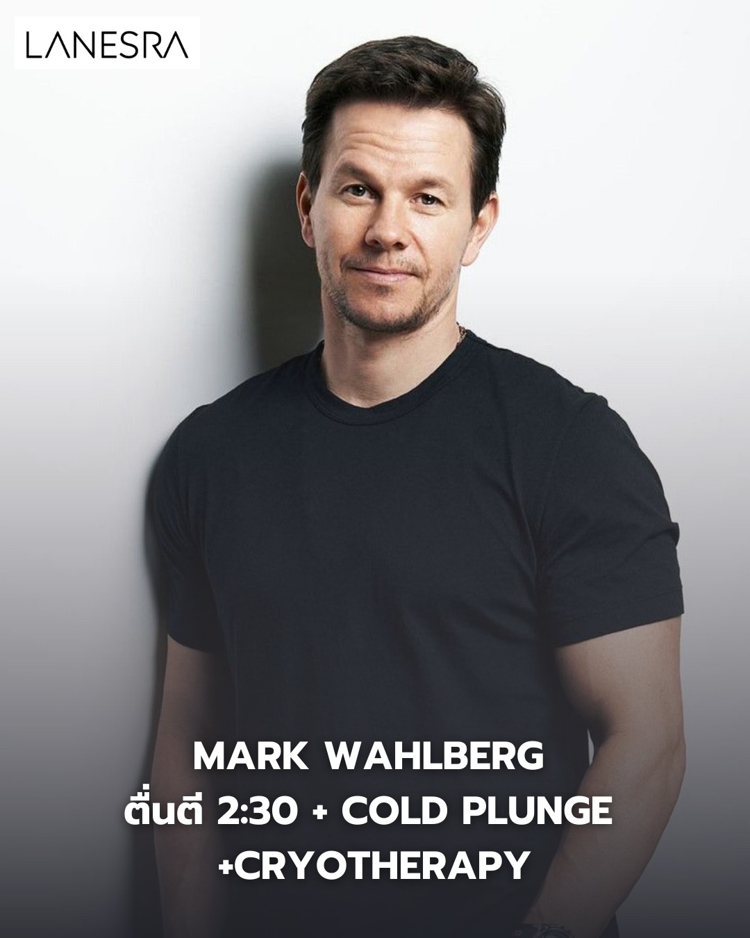 ดูแลสุขภาพแบบ Mark Wahlberg ตื่นตี 2:30 + Cold Plunge + Cryotherapy