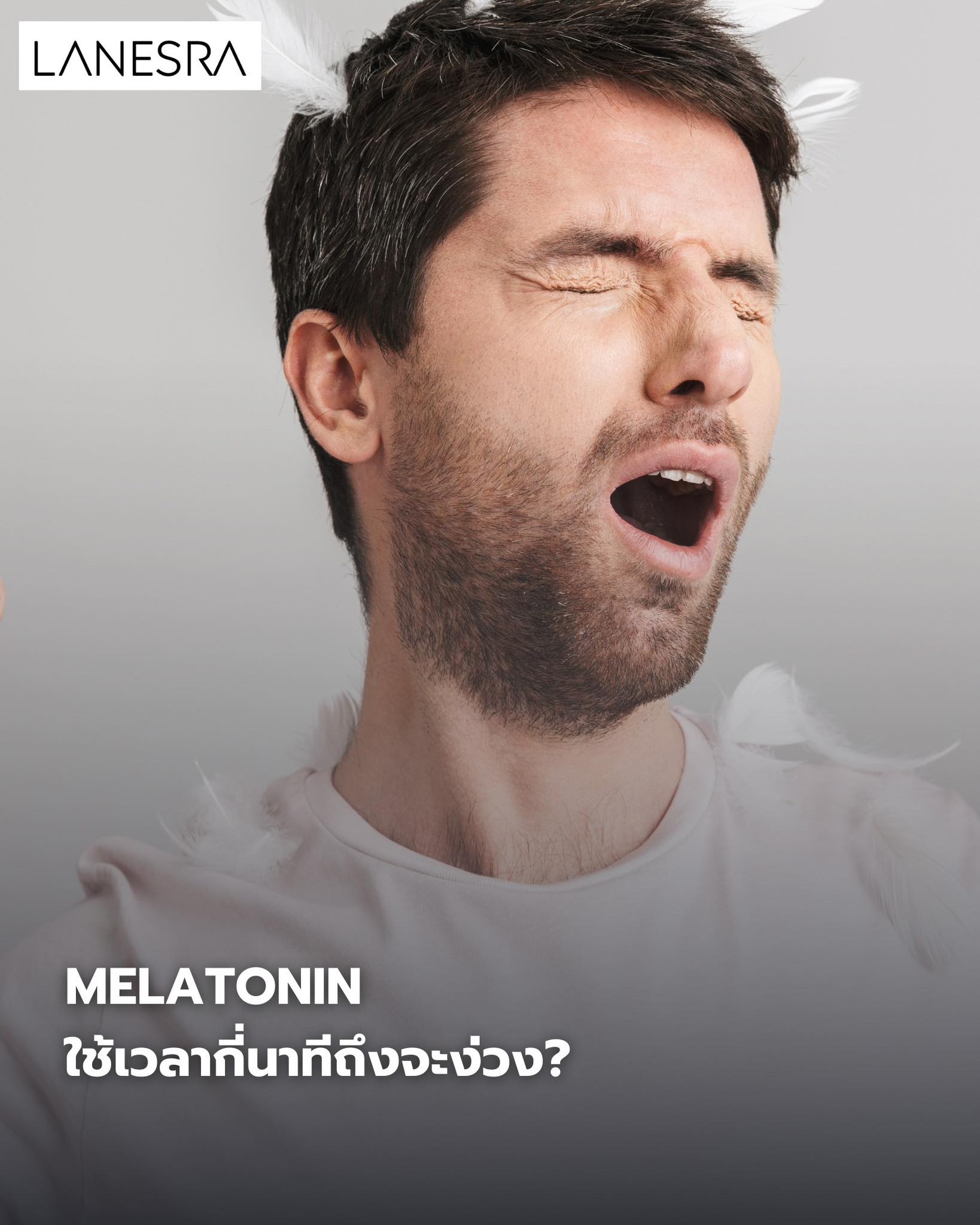 Melatonin ใช้เวลากี่นาทีถึงจะง่วง? (คำตอบที่คนส่วนใหญ่เข้าใจผิด!)