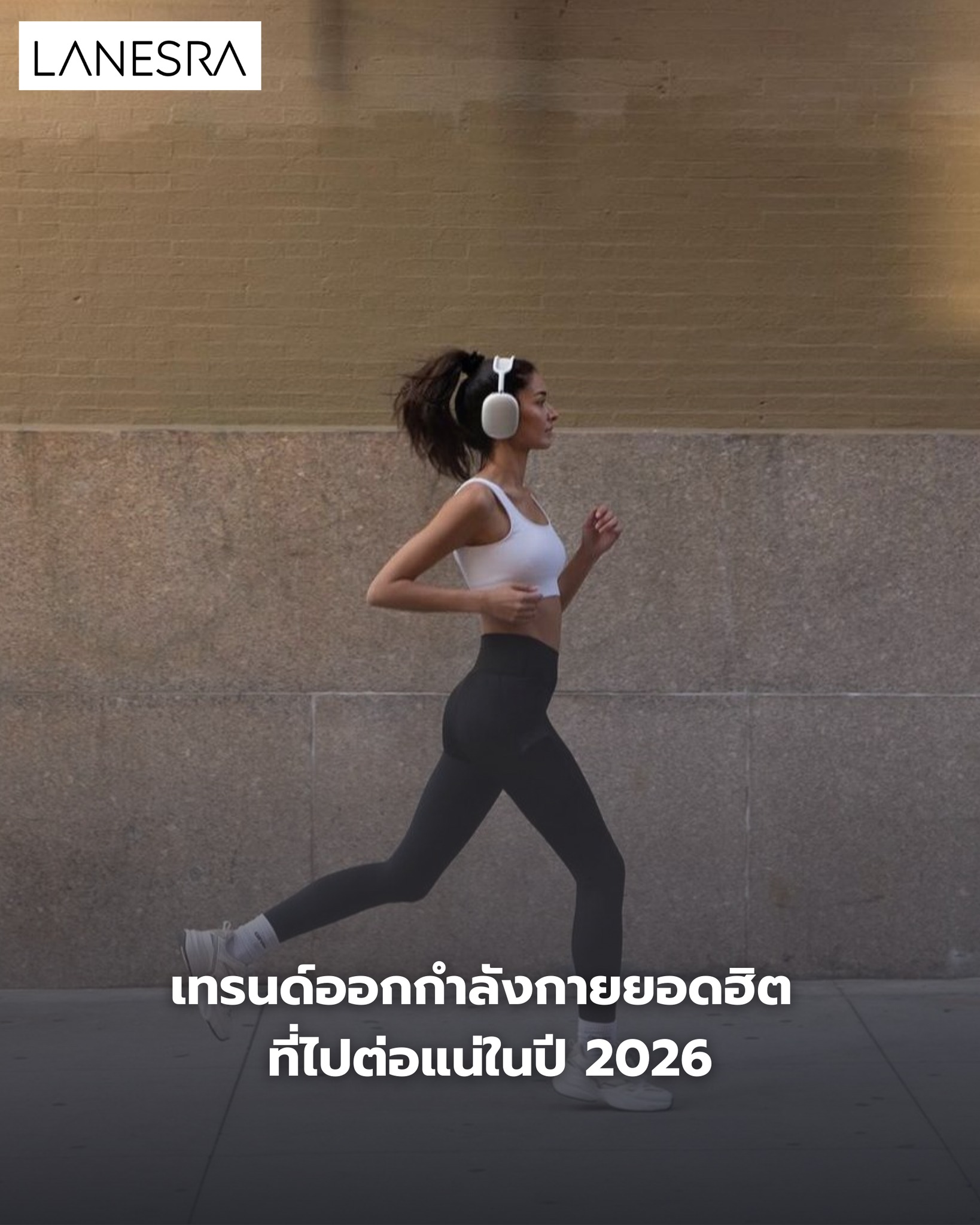 เทรนด์ออกกำลังกายที่ไปต่อแน่ ปี 2026