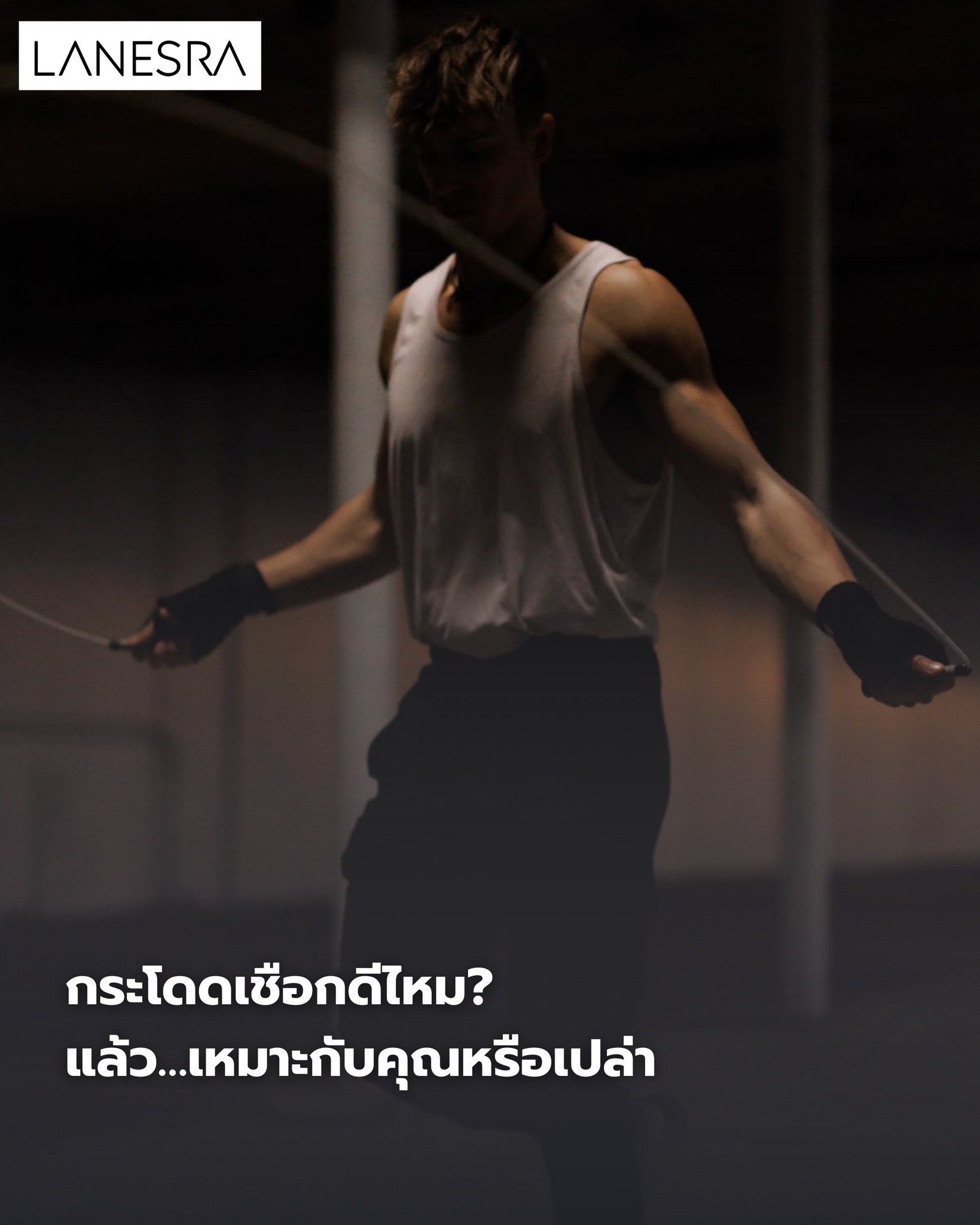 กระโดดเชือกดีไหม? แล้ว…เหมาะกับคุณหรือเปล่า