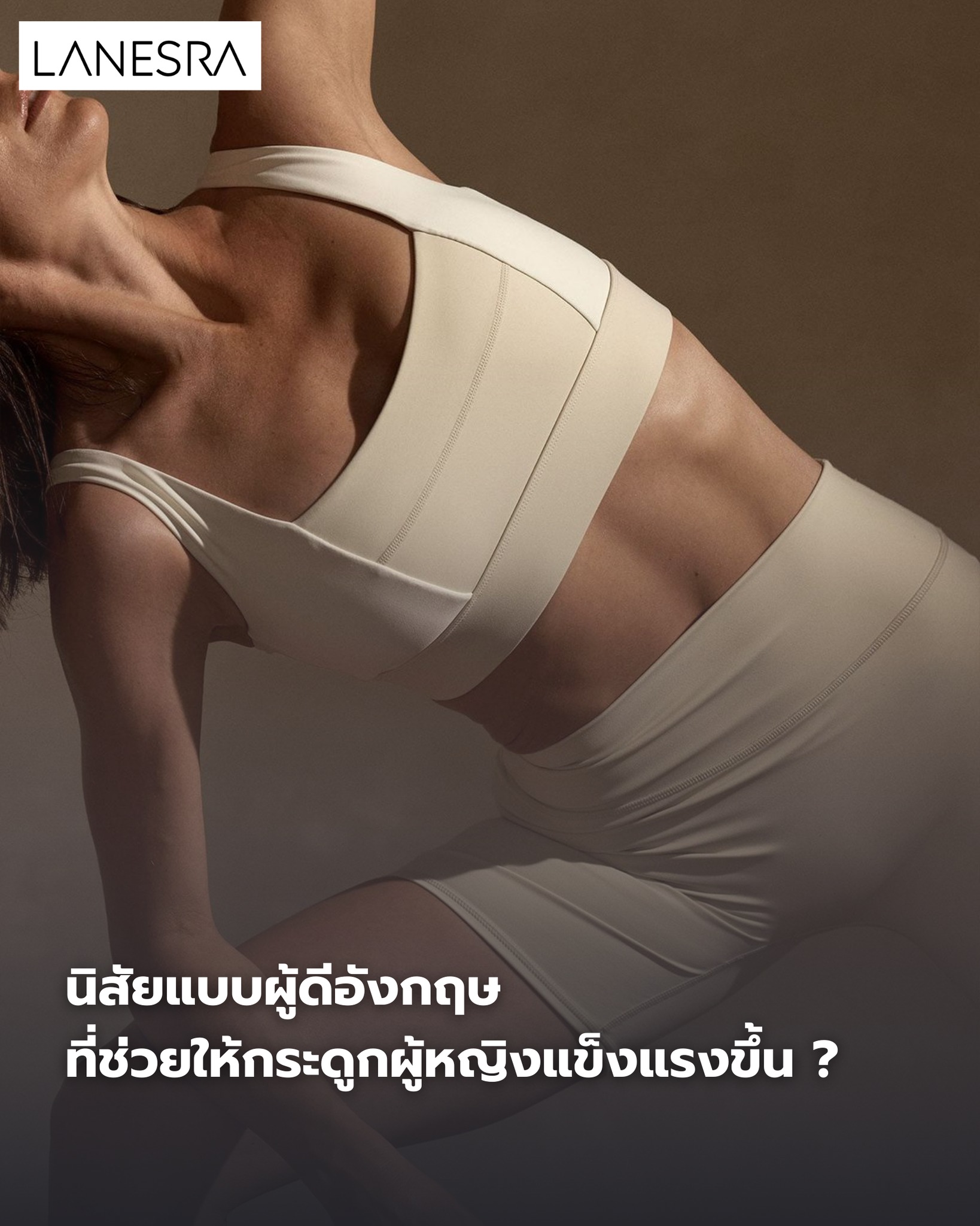 นิสัยแบบผู้ดีอังกฤษ ที่ช่วยให้กระดูกผู้หญิงแข็งแรงขึ้น ?