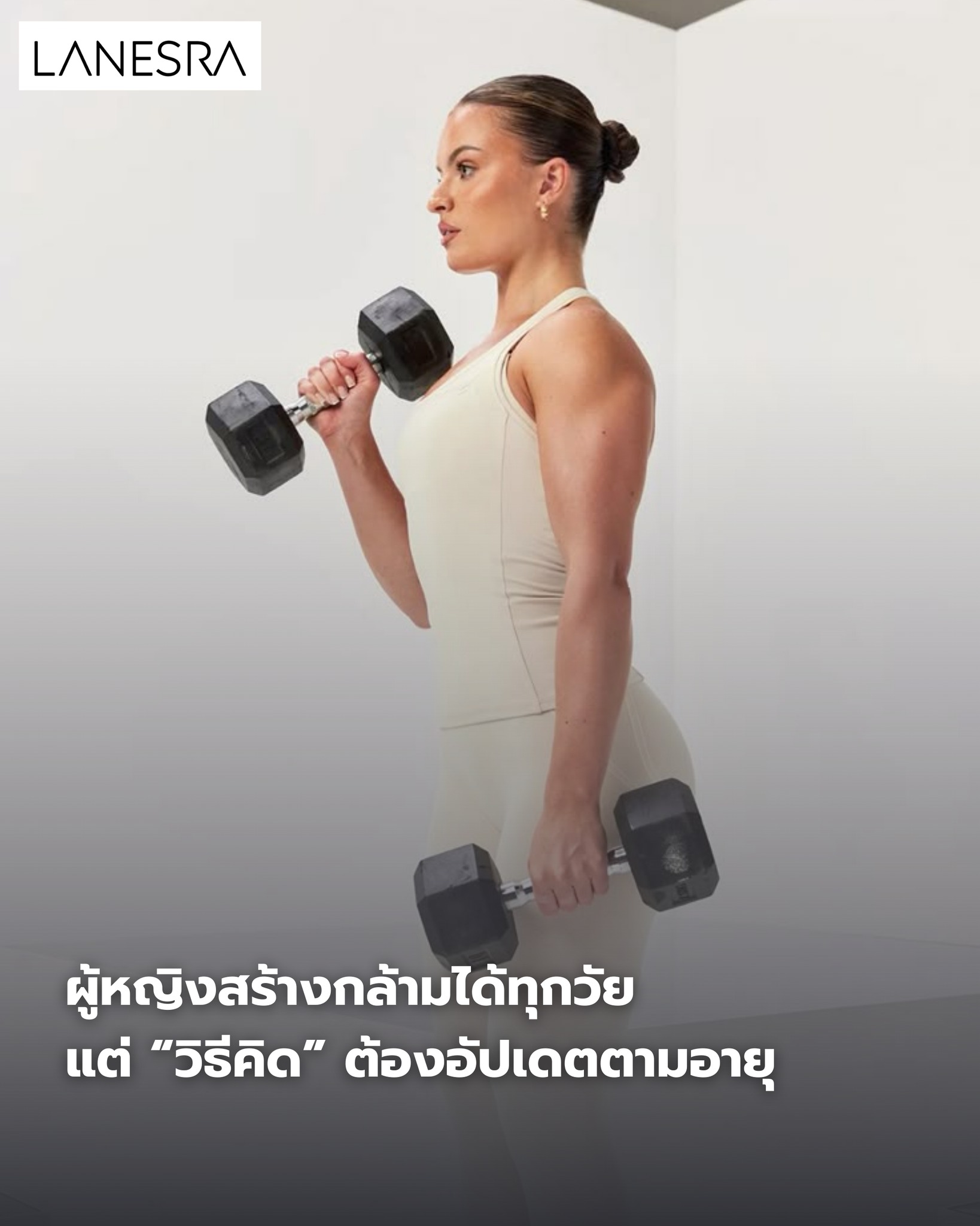 ผู้หญิงสร้างกล้ามได้ทุกวัย แต่ “วิธีคิด” ต้องอัปเดตตามอายุ