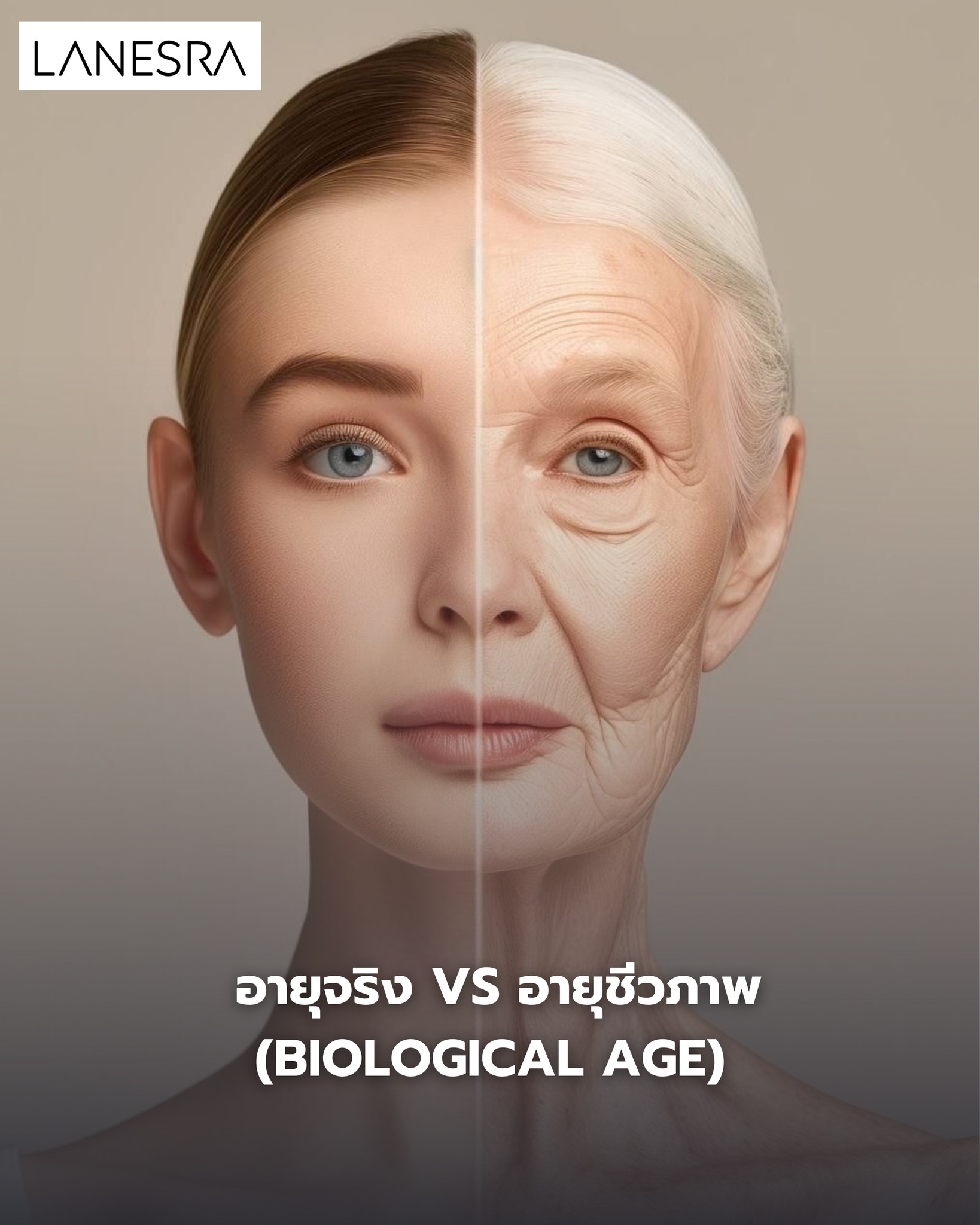 อายุจริง vs อายุชีวภาพ (Biological Age)