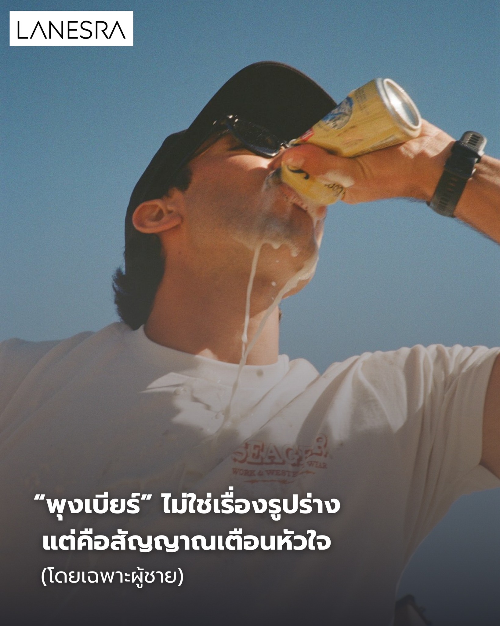 “พุงเบียร์” ไม่ใช่เรื่องรูปร่าง แต่คือสัญญาณเตือนหัวใจ (โดยเฉพาะผู้ชาย)