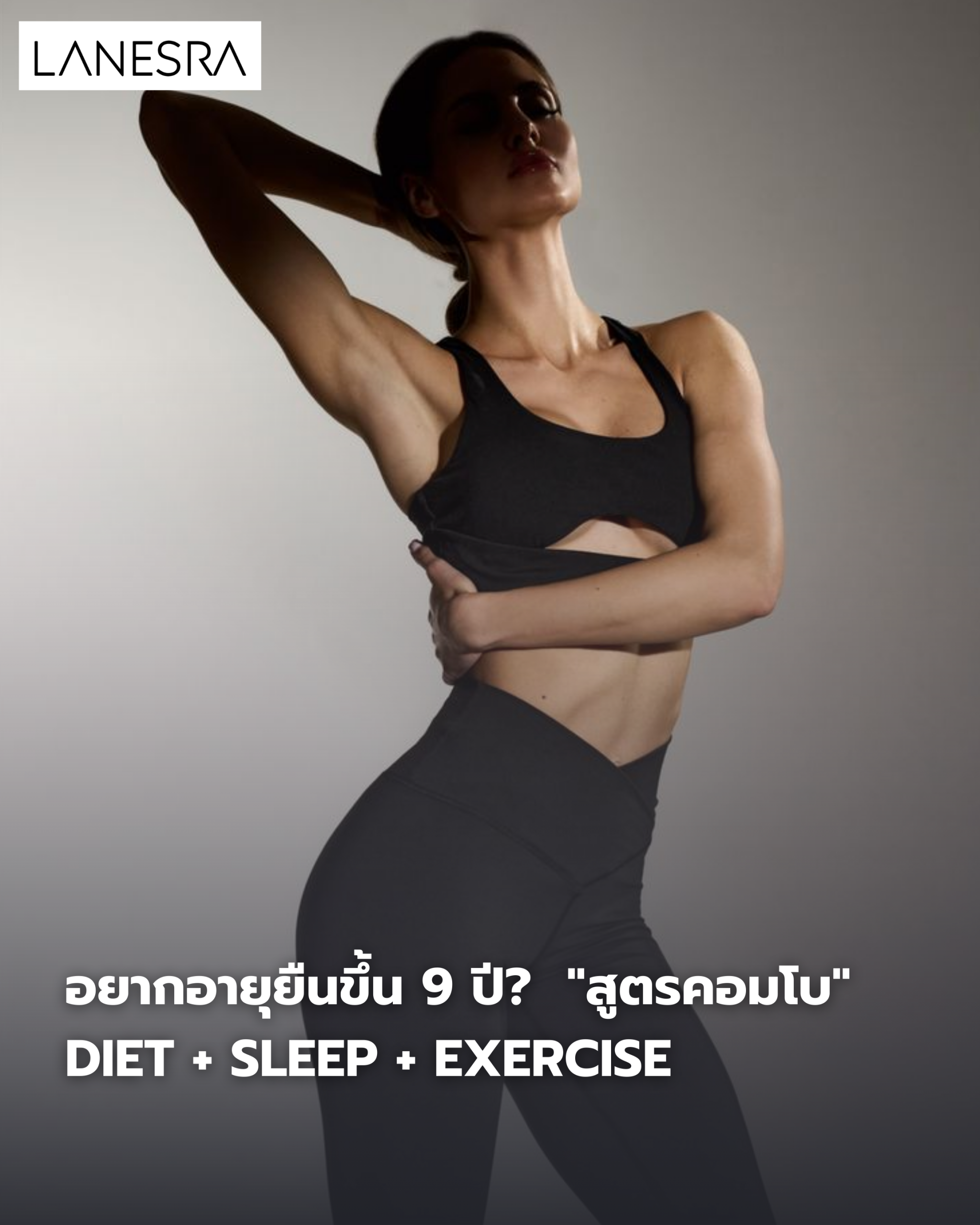 อยากอายุยืนขึ้น 9 ปี? งานวิจัยใหม่เผย “สูตรคอมโบ” Diet + Sleep + Exercise