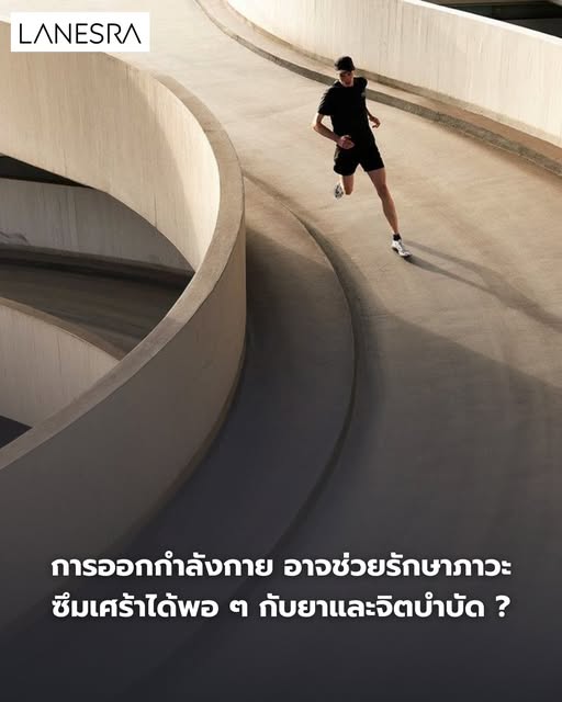 การออกกำลังกาย อาจช่วยรักษาภาวะซึมเศร้าได้พอ ๆ กับยาและจิตบำบัด