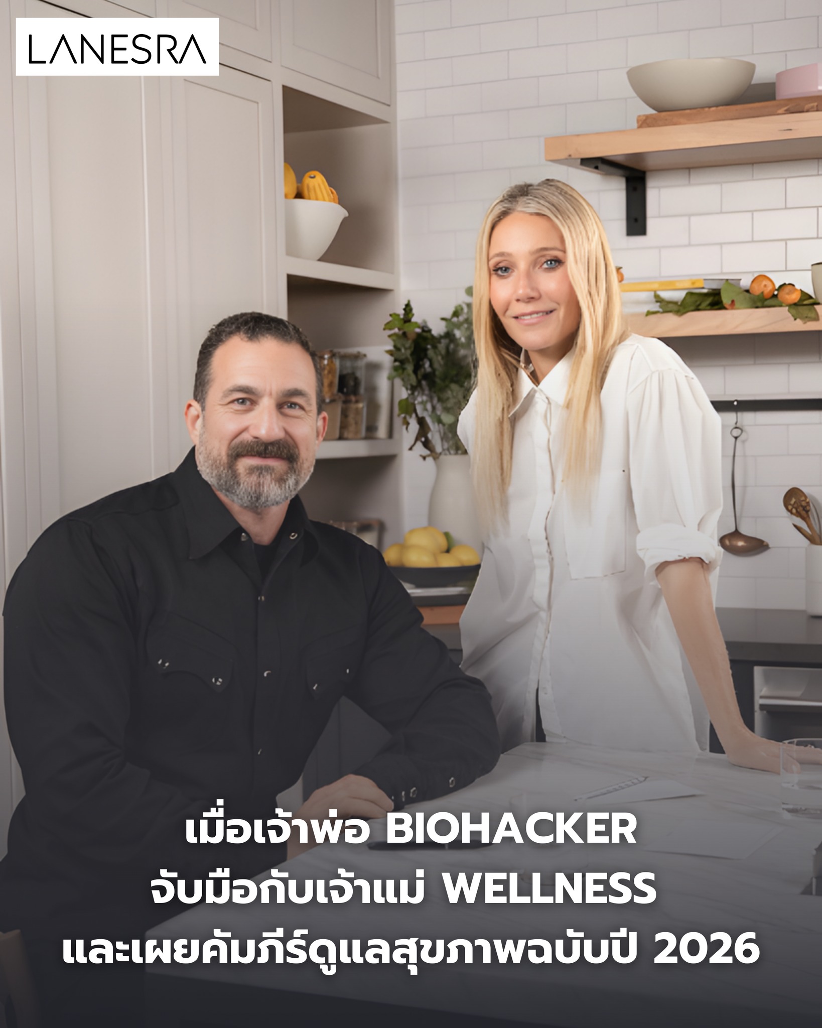 Andrew Huberman x Goop Kitchen: เมื่อเจ้าพ่อ Biohacker จับมือกับเจ้าแม่ Wellness และเผยคัมภีร์ดูแลสุขภาพฉบับปี 2026