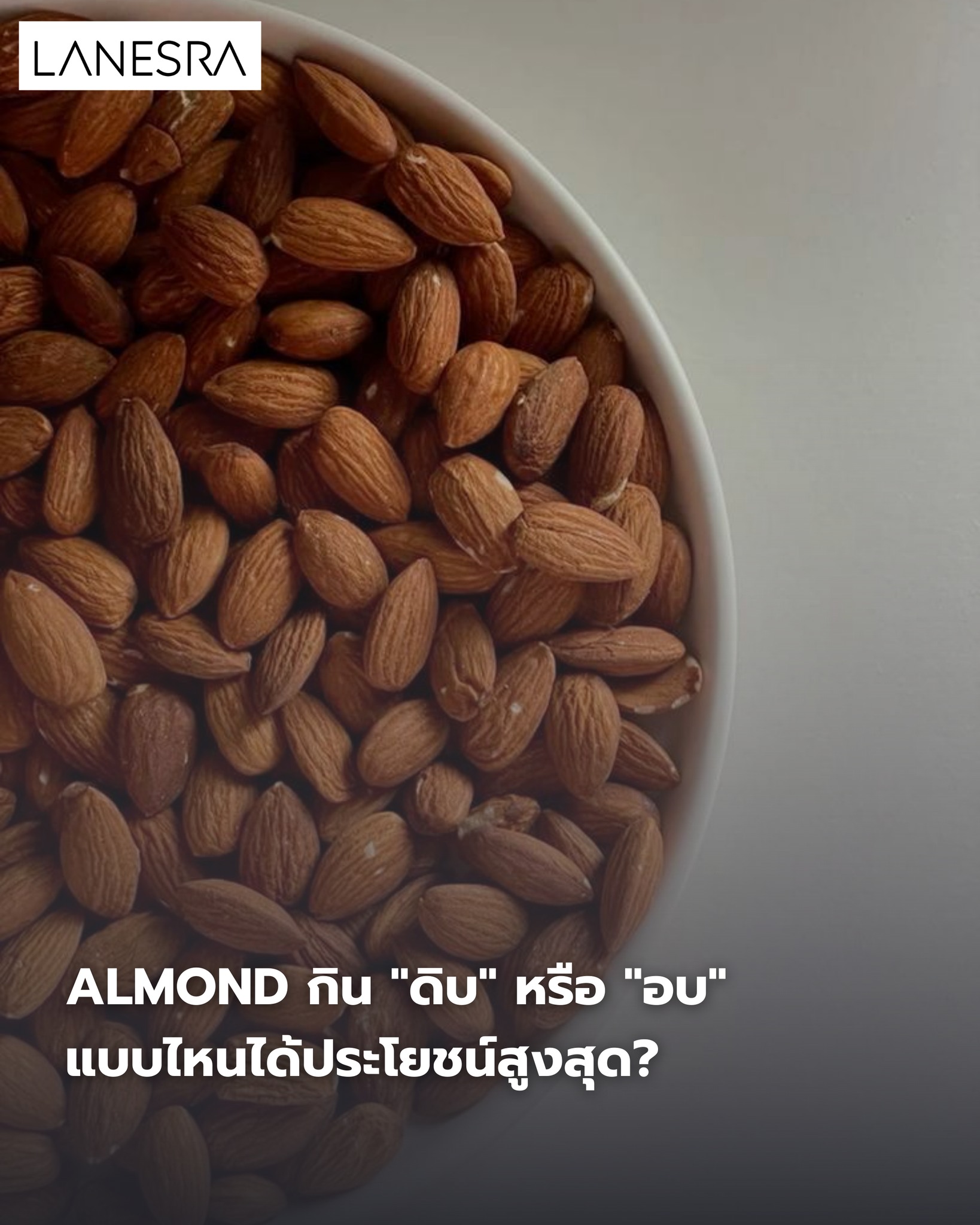 Almond : กิน “ดิบ” หรือ “อบ” แบบไหนได้ประโยชน์สูงสุด? (สรุปงานวิจัยล่าสุด)