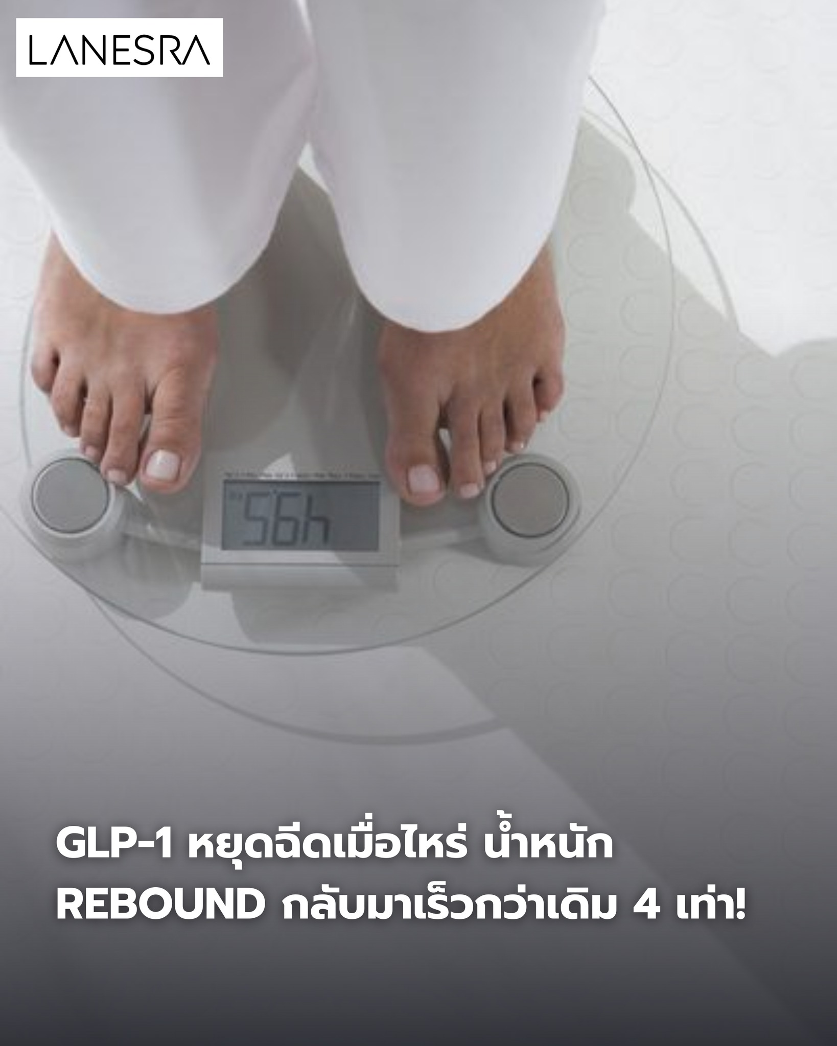 GLP-1 หยุดฉีดเมื่อไหร่ น้ำหนัก Rebound กลับมาเร็วกว่าเดิม 4 เท่า!