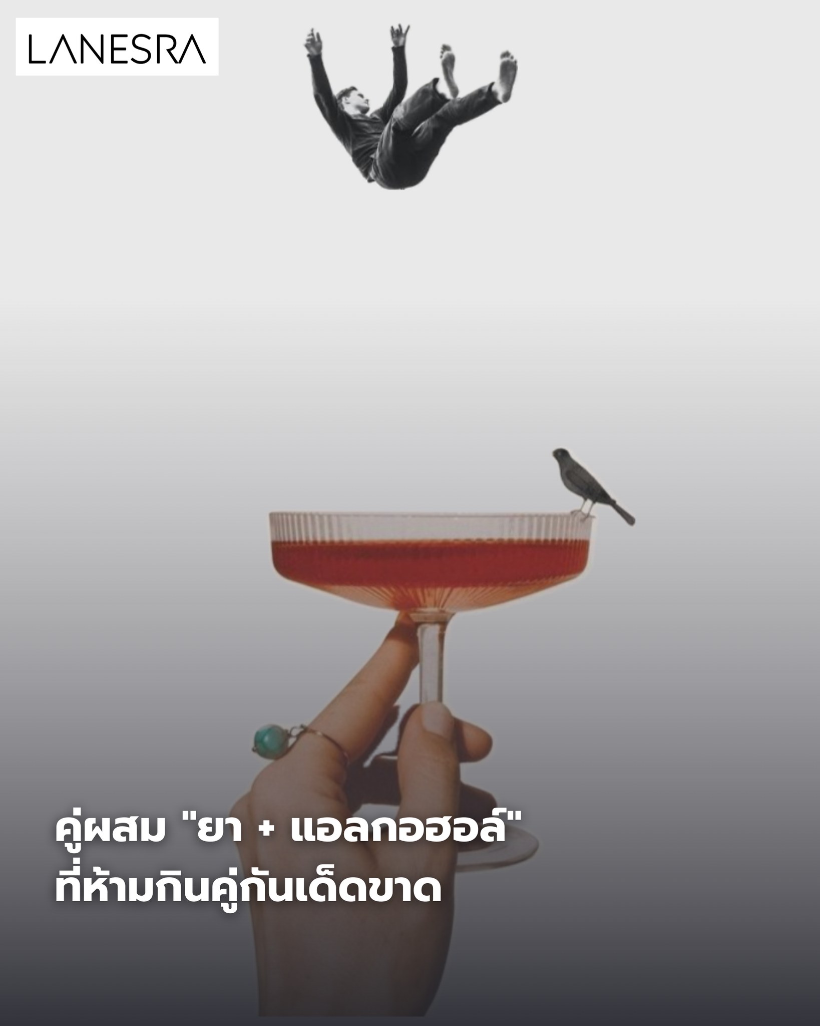 คู่ผสมมรณะ! “ยา + แอลกอฮอล์” ที่ห้ามกินคู่กันเด็ดขาด (เสี่ยงตับวาย-หยุดหายใจ)