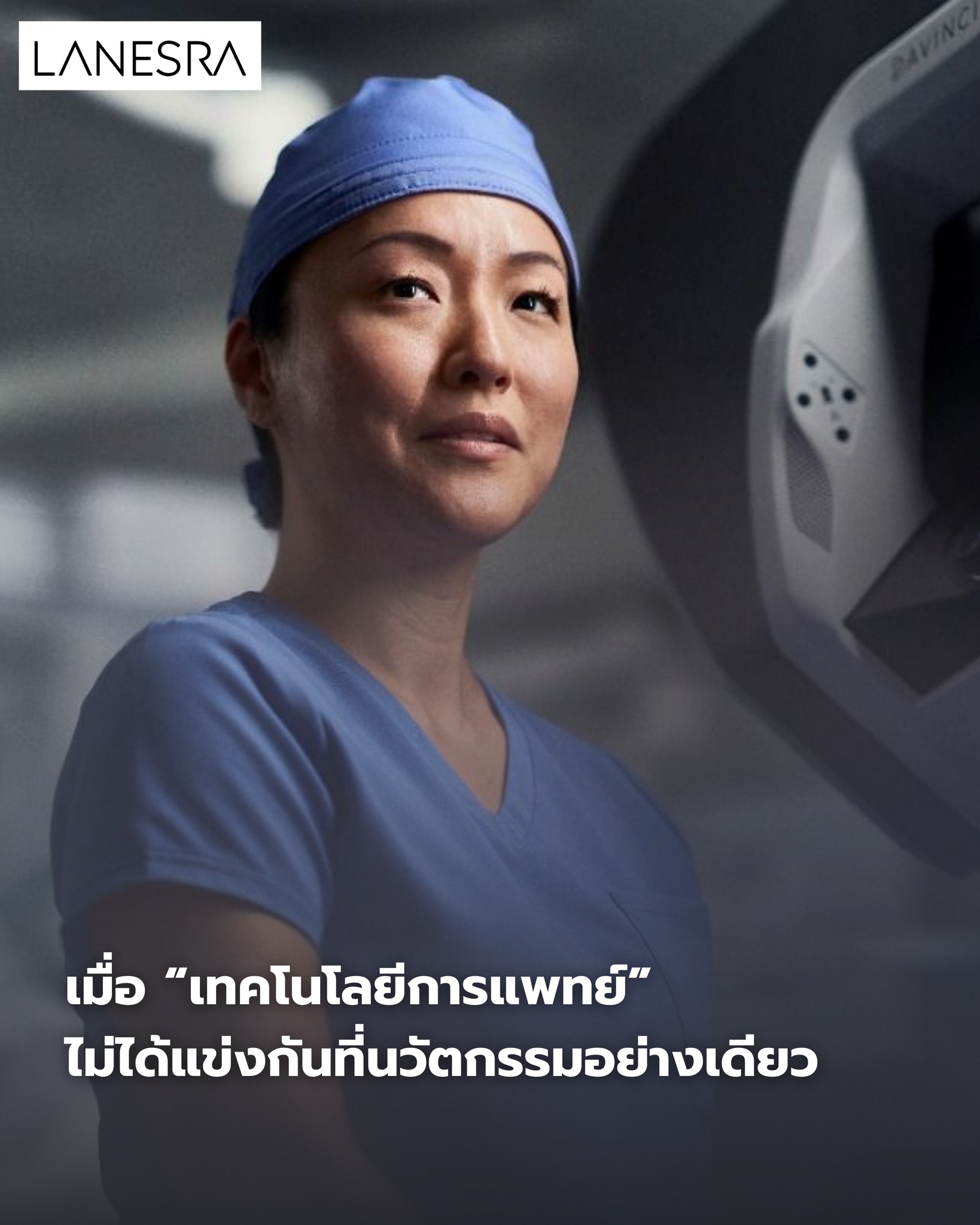 Medtech 2026 : เมื่อ “เทคโนโลยีการแพทย์” ไม่ได้แข่งกันที่นวัตกรรมอย่างเดียว