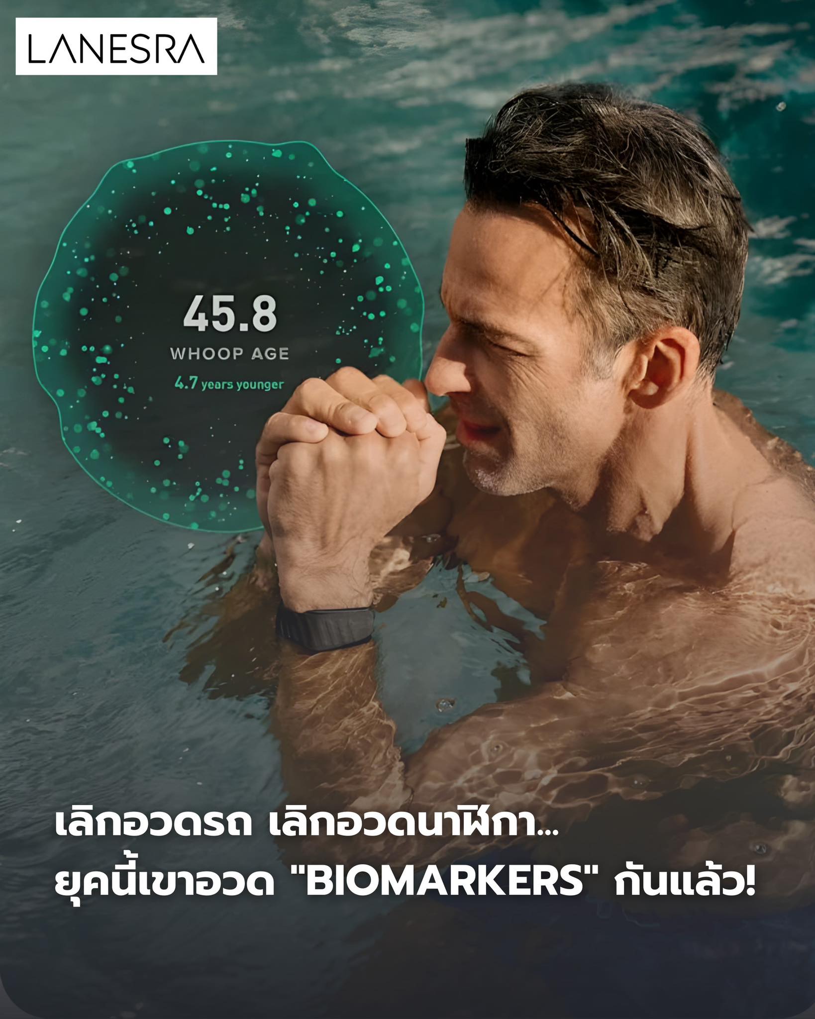 เลิกอวดรถ เลิกอวดนาฬิกา… ยุคนี้เขาอวด “Biomarkers” กันแล้ว! เมื่อค่าผลเลือด คือ New Luxury ของจริง