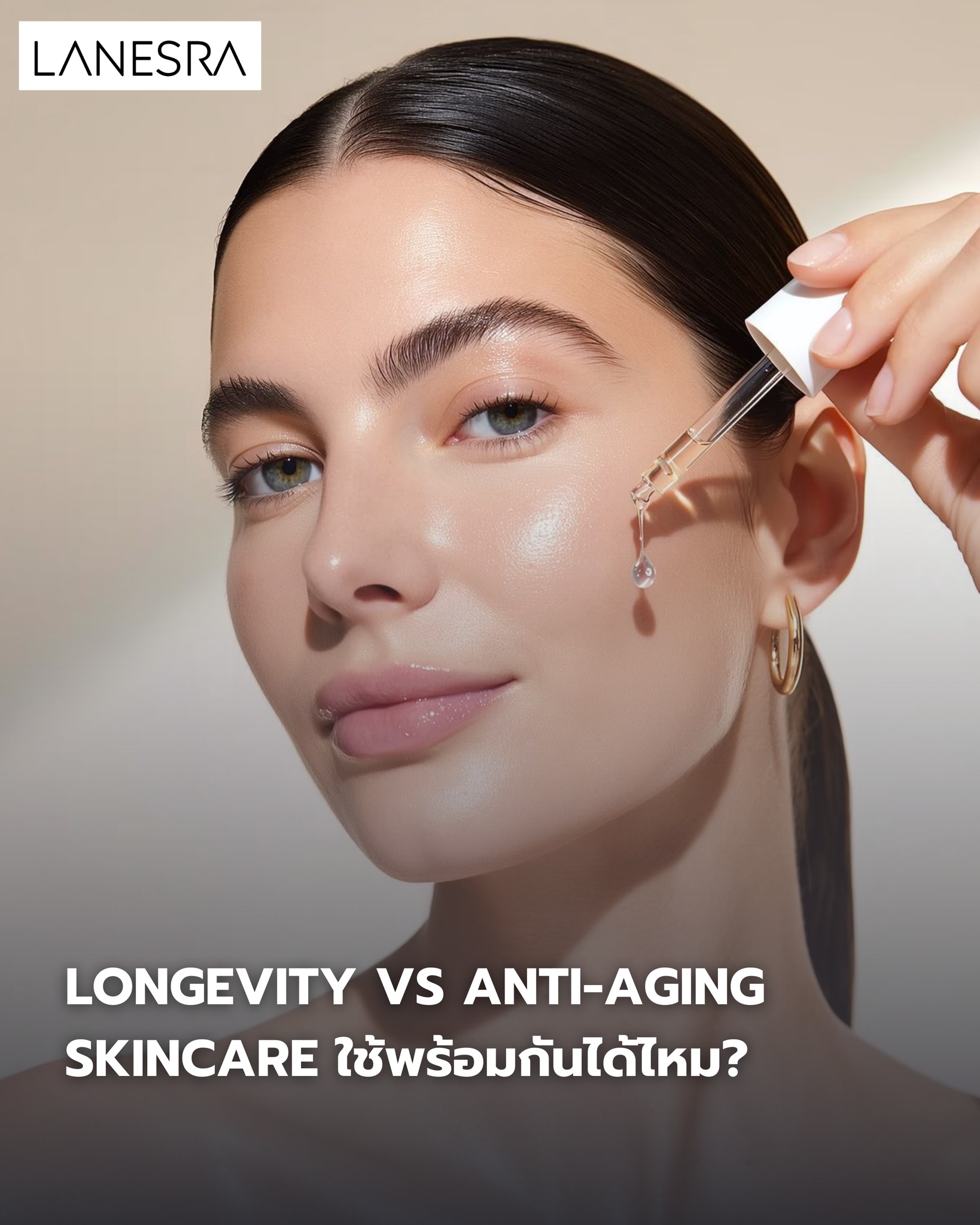 Longevity vs Anti-Aging Skincare ใช้พร้อมกันได้ไหม?
