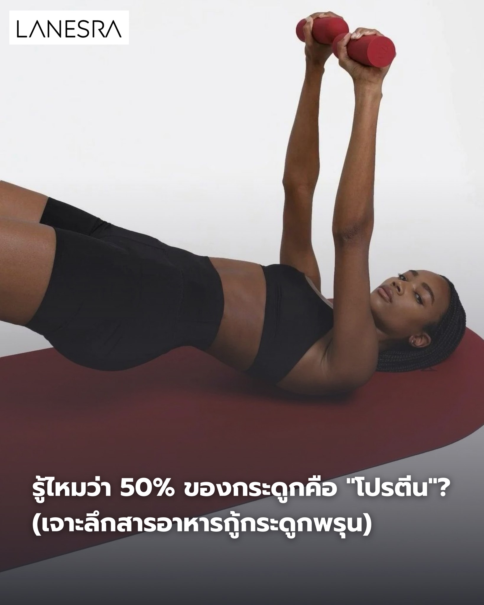 ลืมเรื่องแคลเซียมไปก่อน… รู้ไหมว่า 50% ของกระดูกคือ “โปรตีน”? (เจาะลึกสารอาหารกู้กระดูกพรุน)
