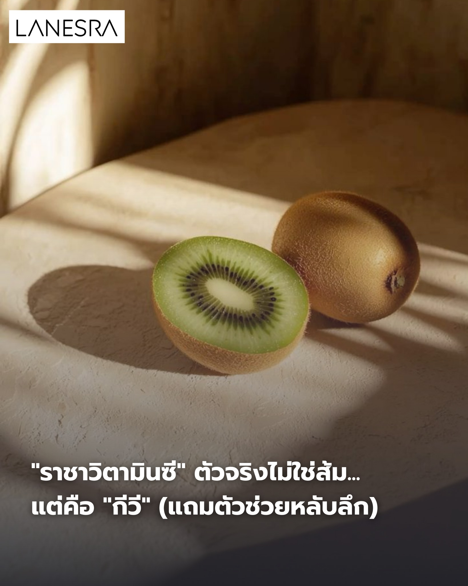 เลิกเข้าใจผิด! “ราชาวิตามินซี” ตัวจริงไม่ใช่ส้ม… แต่คือ “กีวี” (แถมตัวช่วยหลับลึก)