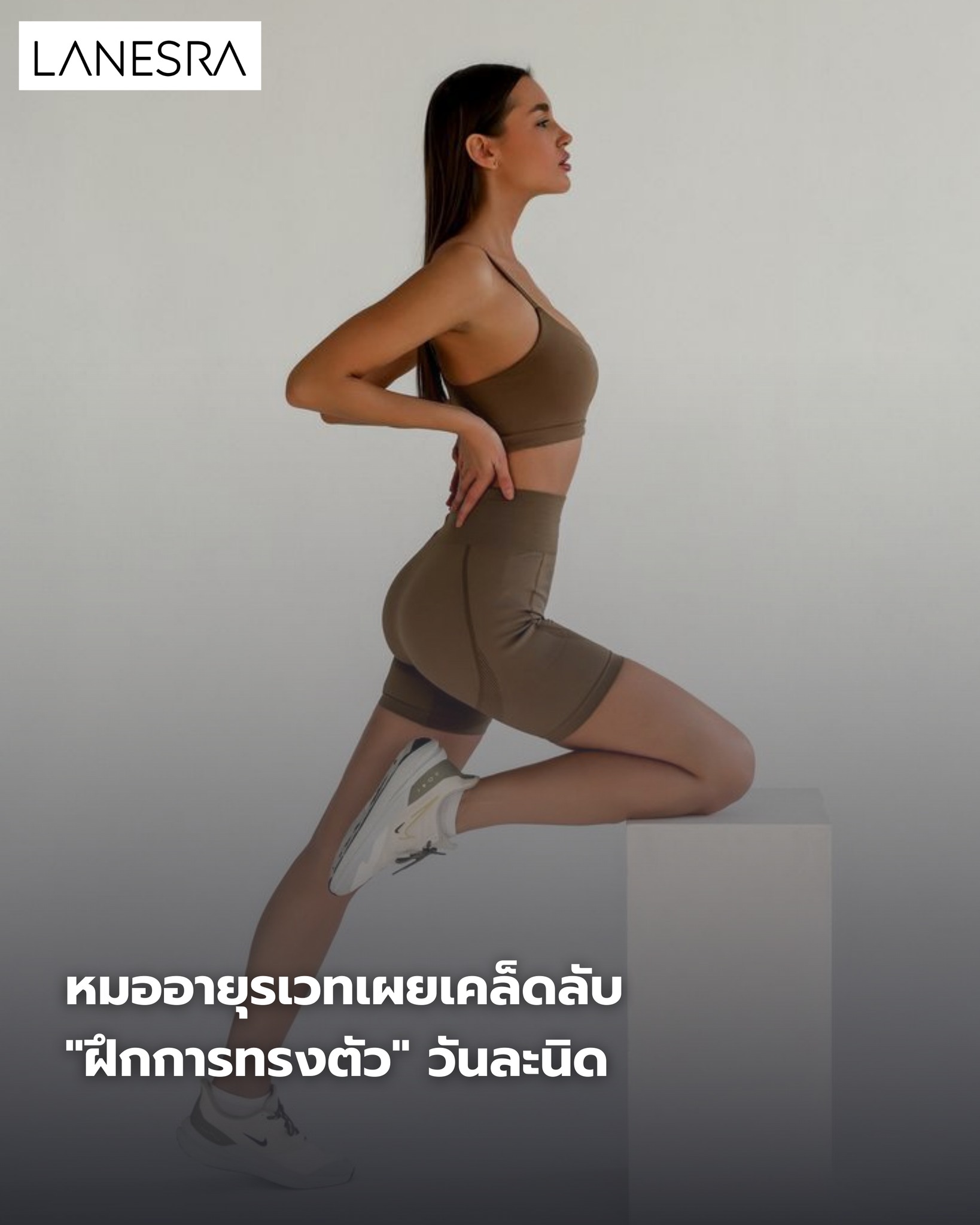 หยุดล้ม! หมออายุรเวทเผยเคล็ดลับ “ฝึกการทรงตัว” วันละนิด (ทำตอนแปรงฟันก็ช่วยได้)