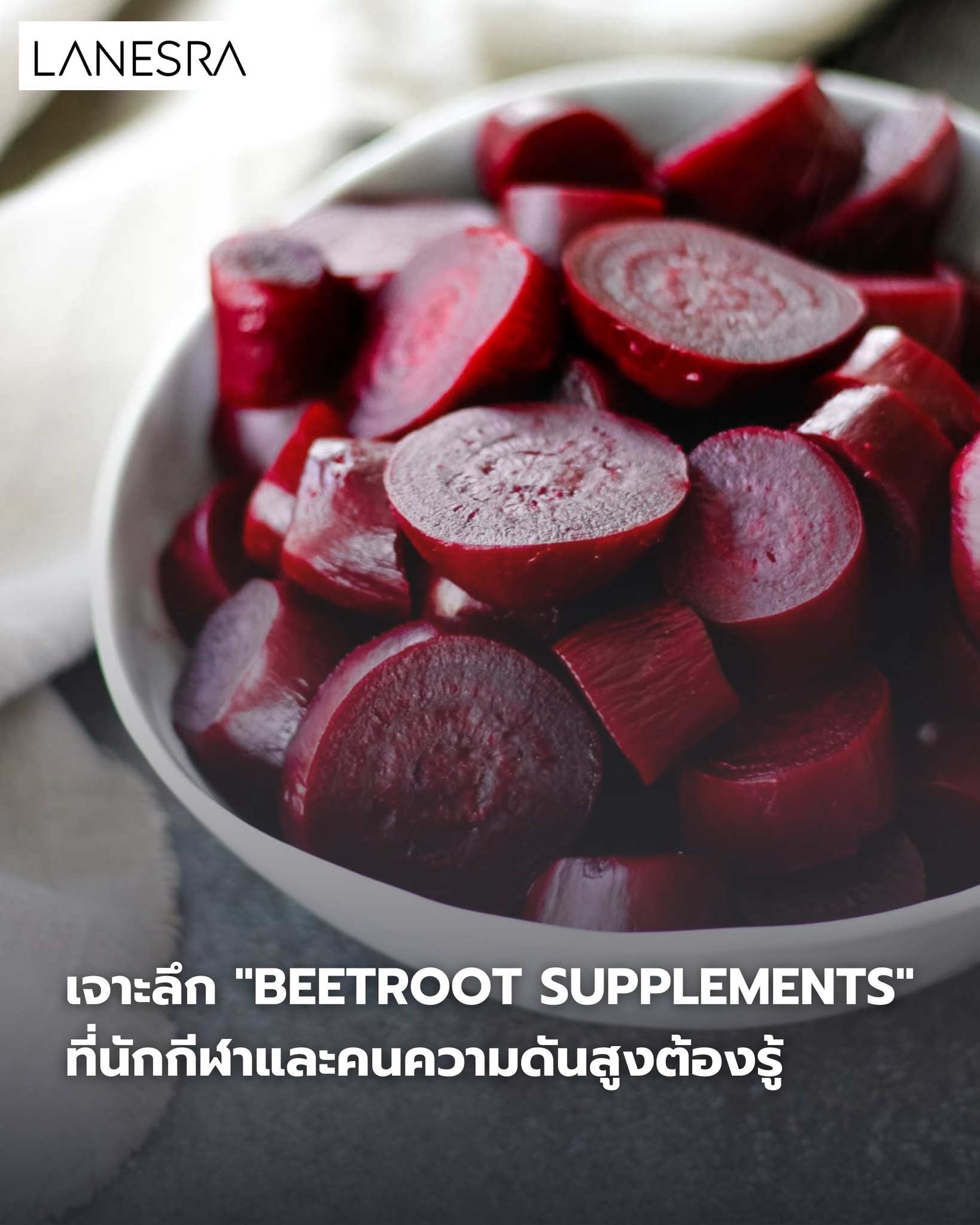 ไม่ใช่แค่อาหาร แต่คือ “Natural Pre-workout”! เจาะลึกประโยชน์ของ “Beetroot Supplements” ที่นักกีฬาและคนความดันสูงต้องรู้