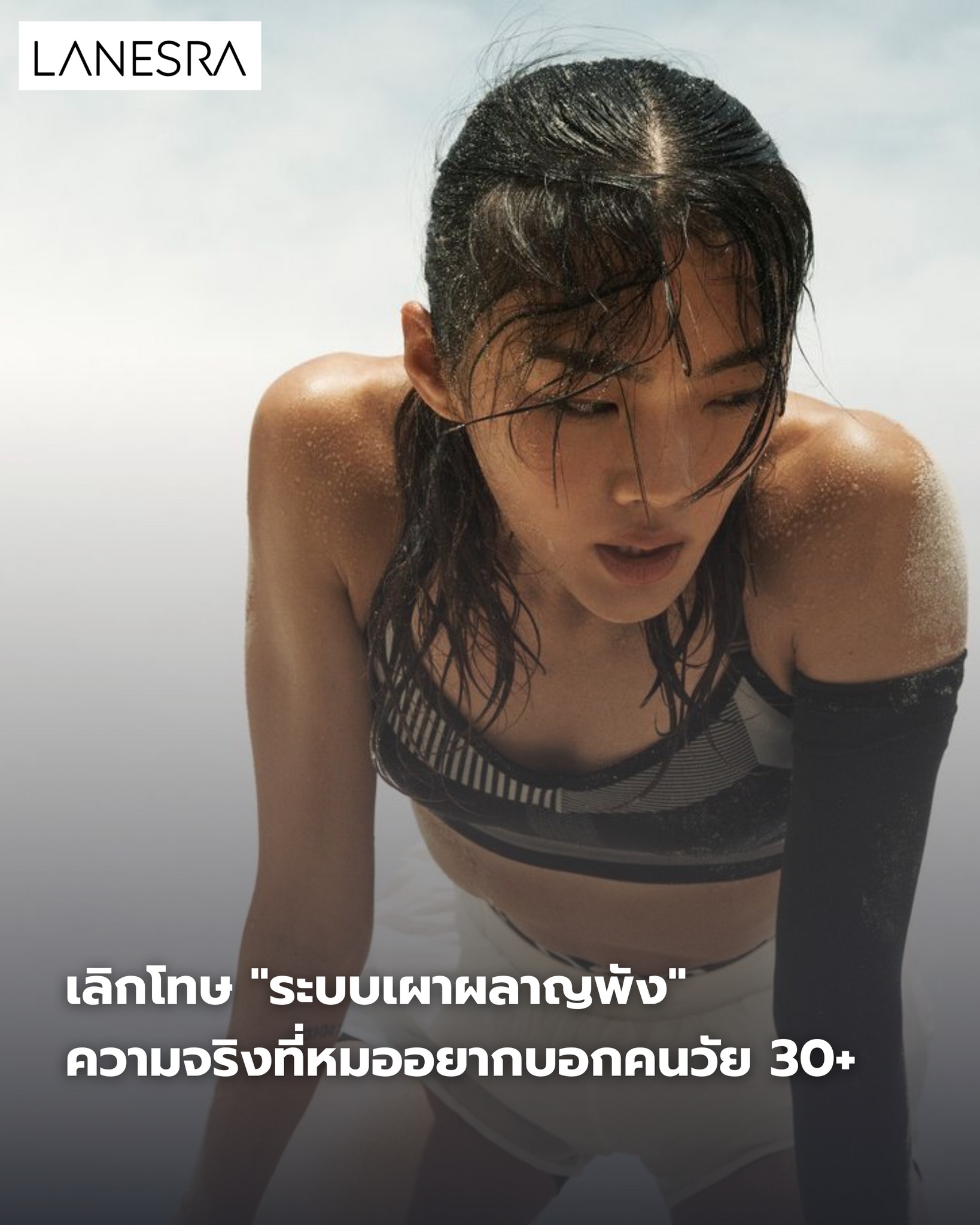 เลิกโทษ “ระบบเผาผลาญพัง”! ความจริงที่หมออยากบอกคนวัย 30+ (สาเหตุที่แท้จริงของการลงพุง)