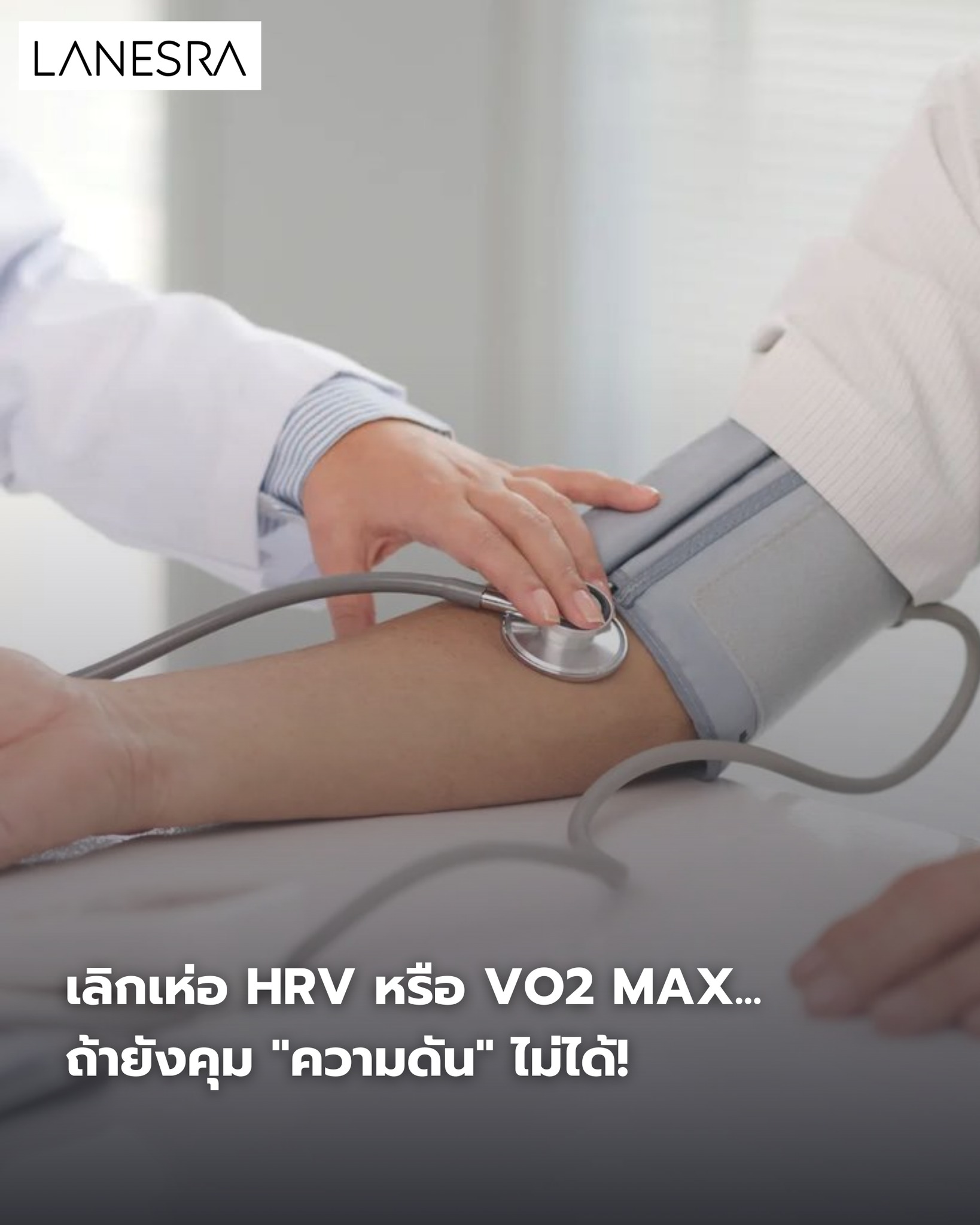 เลิกเห่อ HRV หรือ VO2 Max… ถ้ายังคุม “ความดัน” ไม่ได้! (ตัวเลขเดียวที่บอกว่าคุณจะสมองเสื่อมหรือไม่)