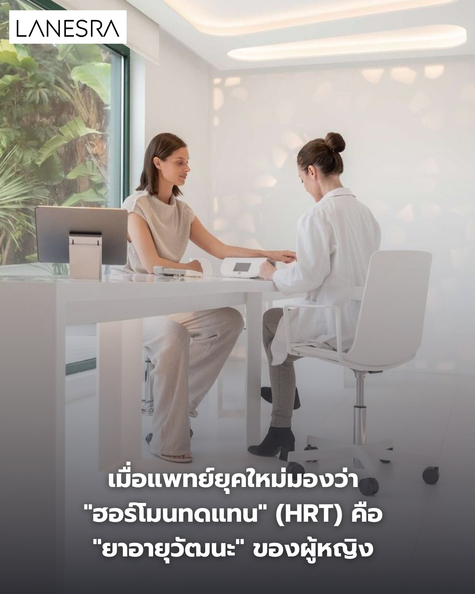 เมื่อแพทย์ยุคใหม่มองว่า “ฮอร์โมนทดแทน” (HRT) คือ “ยาอายุวัฒนะ” ของผู้หญิง
