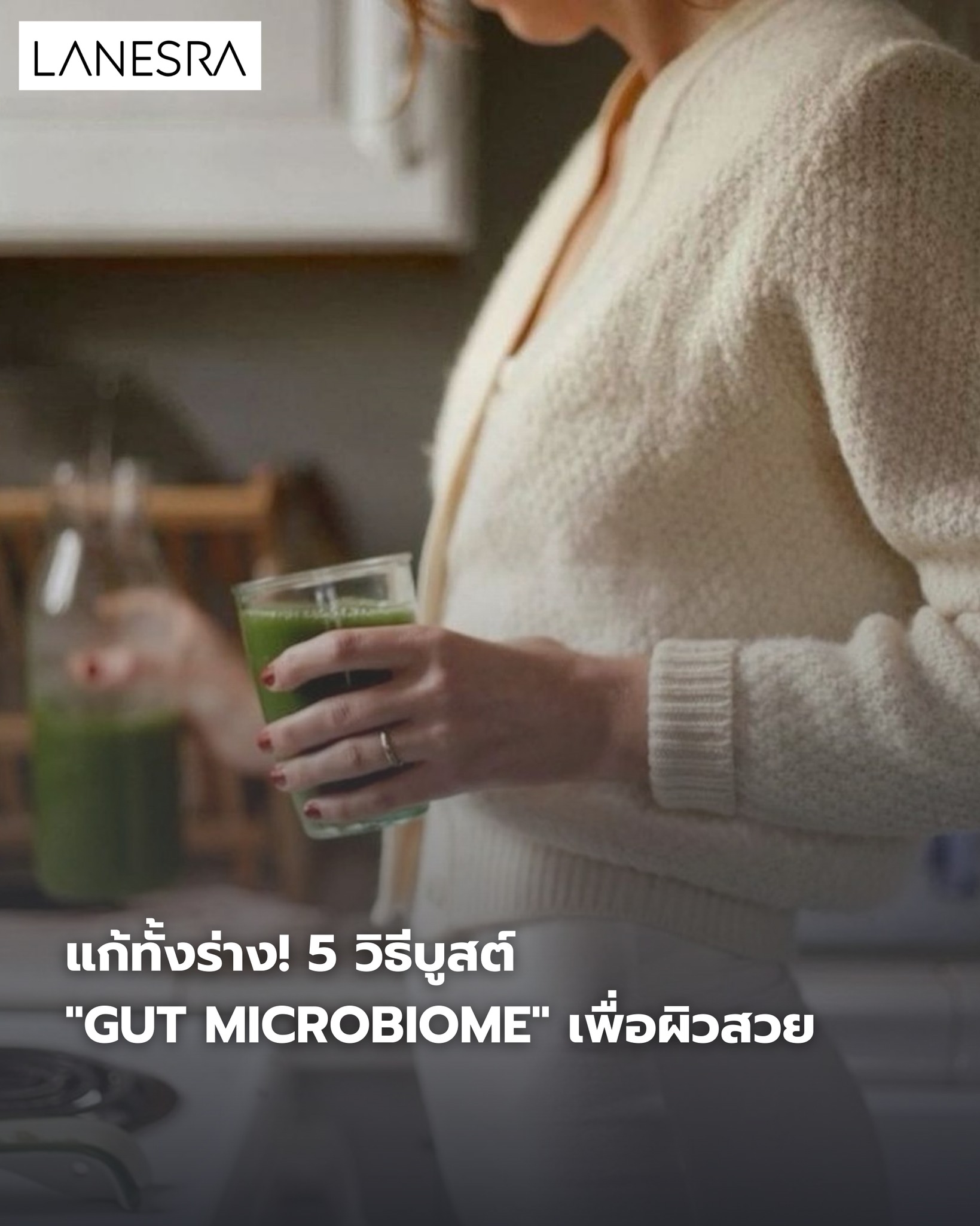 แก้ที่ลำไส้ = แก้ทั้งร่าง! 5 วิธีบูสต์ “Gut Microbiome” เพื่อผิวสวย นอนหลับดี และอารมณ์สดใส