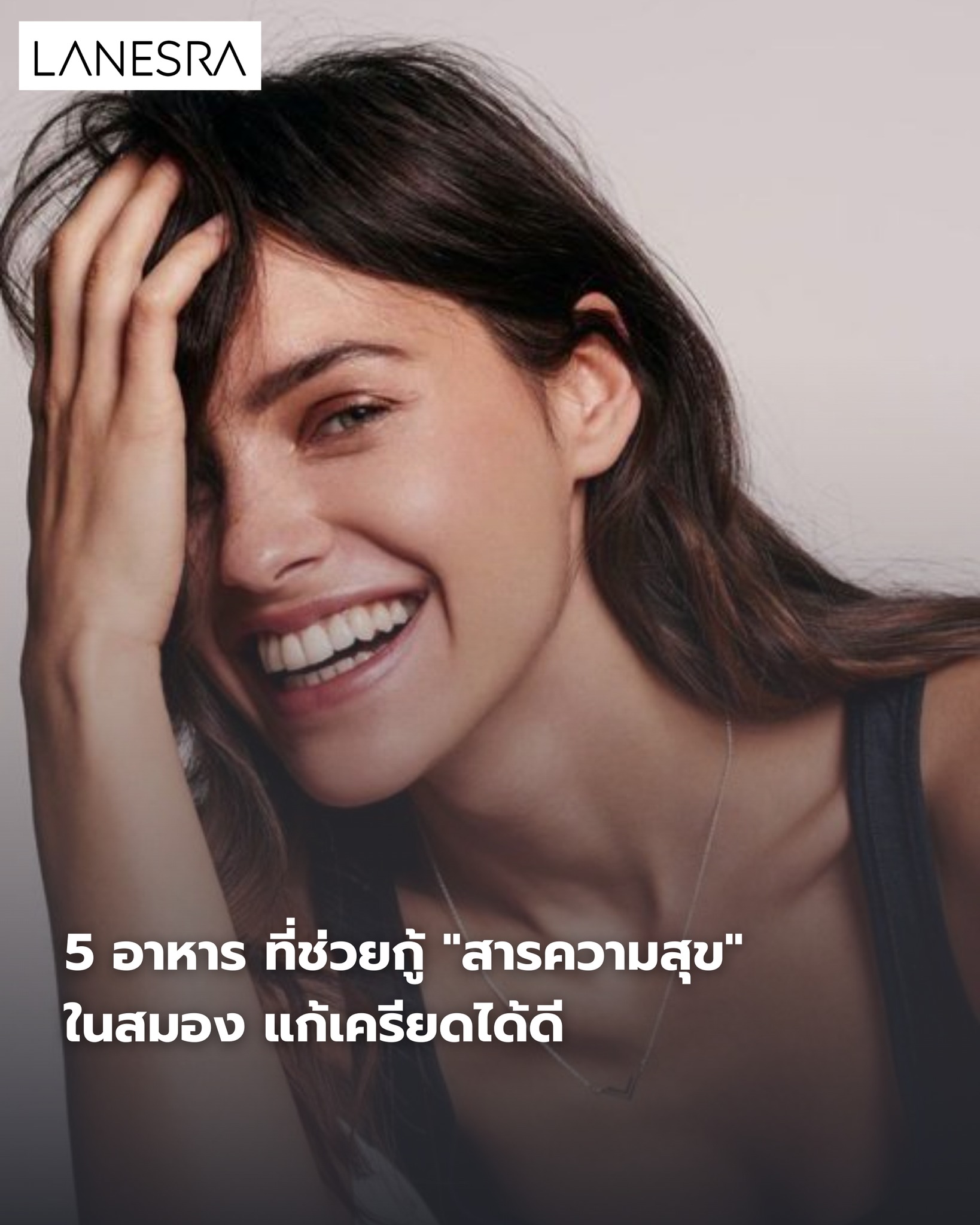 กินแก้เครียดแบบถูกวิธี! 5 อาหารที่ช่วยกู้ “สารความสุข” ในสมอง (วิทยาศาสตร์คอนเฟิร์ม)